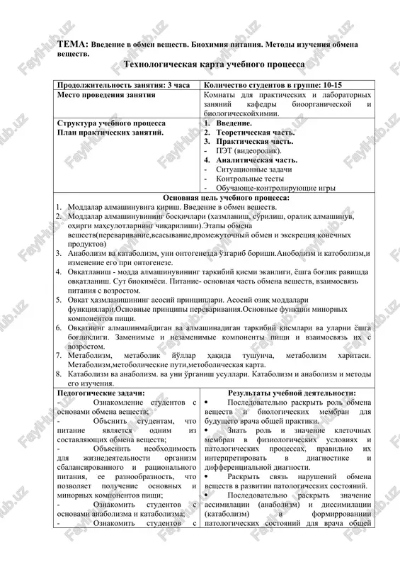 niy obmena veshestv v razvitii patologicheskix sostoyaniy. · posledovatelno raskrit znachenie assimilatsii (anabolizm) i dissimilatsii (katabolizm) v formirrovaniii patologicheskix sostoyaniy dlya vracha obshey praktiki. · osvoit neobxodimost ratsionalnogo i sbalansirovannogo pitaniya v jiznedeyatelnosti organizma i rol nepravilnogo pitaniya v razvitii patologicheskix protsessov. · imet predstavlenie o metabolizme i metabolicheskix putyax, rol ix v podderjanii gomeostaza v organizme. 1. samostoyatelno privesti primeri narusheniy obmena veshestv pri nekotorix patologicheskix sostoyaniyax. · razvivayut navik samostoyatelnogo prinyatiya resheniya pri issledovanii obmena veshestv · studet doljen umet: ∙ v laboratornix usloviyax samostoyatelno ponyat printsip raboti pet, osnovannoy na i metodax izucheniya obmena veshestv. metodi obucheniya diskussiya, beseda, videoprosmotr, obuchayushaya igra – “pcheliniy uliy” formi organizatsii uchebnoy deyatelnosti individualnaya rabota, rabota v gruppax, kollektivnaya. sredstva obucheniya uchebnie posobiya, uchebnie materiali, reaktivi i oborudovaniya, slaydovie prezentatsii, razdatochnie materiali, standartnie shagi po vipolneniyu prakticheskix navikov, rabota v internet saytax meditsini, markeri, skotch, flipchart. sposobi i sredstva obratnoy svyazi …