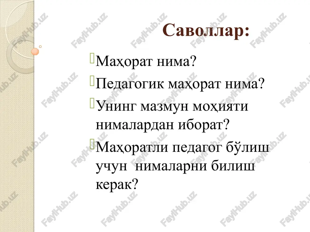 dagogik–psixologik, metodik bilimlarni doimiy egallab borishni taqozo etadi. antik davr mutaffakkirlari sokrat, platon, demosfenlar pedagogning kasb mahorati, xususan notiqlik san'atining uyg'unligi haqida fikr bildirganlar. ta'lim jarayonida o'qituvchining pedagogik mahoratini namoyon etuvchi asosiy ko'rsatkichlar –o'quvchining nazariy hamda amaliy faoliyatida erishadigan yutuqlari va ijobiy natijalaridir. qobiliyat – shaxsning individual psixologik sifatlar yig'indisidir. govard gardner qobiliyatlarni intel-lektlar to'plami deb atadi va uning ettita jihatini ajratib ko'rsatdi. intellektning ushbu jihatlaridan oltitasini o'qituvchi pedagogik mahoratini takomillashtirish nuqtai nazaridan tahlil qilish mumkin. qobiliyat turlari (o.matveeva): 1.muloqot qilish (kommunikativ) qobiliyati: o'qituvchining dars va darsdan tashqari jarayonlarda guruhda ijobiy ruhiy iqlim yarata olishi. 2. voqealarni oldindan ko'ra olish qobiliyati: ushbu qobiliyat turi har bir o'qituvchining sergakligida, ta'lim oluvchilarning ruhiyatini, ichki dunyosini ko'ra olishida namoyon bo'ladi. shunda o'qituvchi kim nimaga qodir ekanligini oldindan bashorat qila oladi. qobiliyat turlari (davomi) 3. eshitish va his qilish qobiliyati: bunday qobiliyatga ega bo'lgan insonlar musiqani sevishadi, ohangni yaxshi his qilishadi, deklamatsiya asosida yaxshi …
