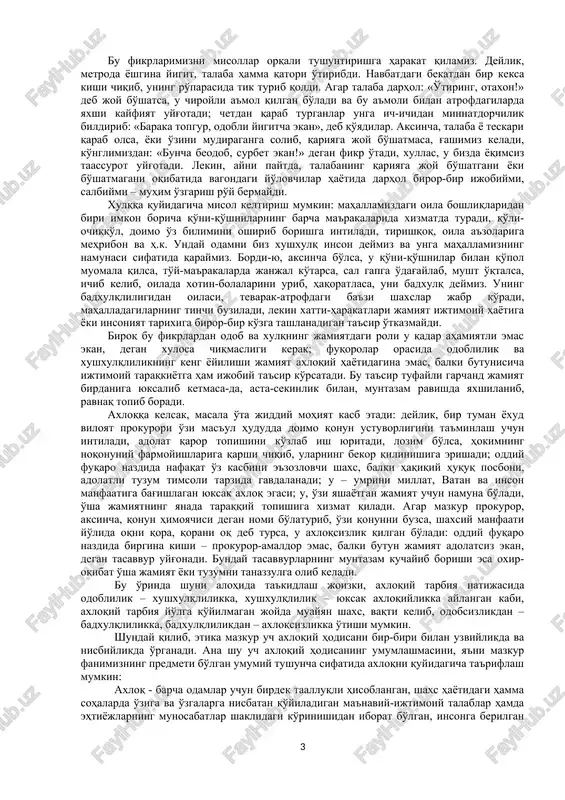 ham doimo o'zgarib, rivojlanib, taraqqiy etib boradi. yaxshilik va yomonlik haqidagi tushunchalar ham tarix davomida o'zgarib keldi. ibtidoiy jamoa tuzumi bilan bugungi jamiyatda tatbiq etiladigan axloq tushunchalariga bir xil yondoshib bo'lmaydi. masalan, ilk ibtidoiy jamiyatda kasallarni, keksalarni o'ldirib eyish odat bo'lgan, uyat hisoblanmagan. shunday ekan, hamma ijtimoiy xodisalarga real yondoshilgandek, axloqiy hodisalarga ham konkret, dialektik, tarixiy yondoshmoq taqozo etiladi. etika qadimda fizika va logika bilan birgalikda falsafaning uzviy uchinchi qismi hisoblanar edi. keyinchalik arastu birinchi bo'lib «etika» darsligini yozgach, u alohida falsafiy yo'nalishdagi fan maqomini oldi. etikaning boshqa falsafiy fanlardan farqi, o'ziga xosligi shundaki, unda nazariya bilan amaliyotning, praktikaning omuxtaligidir, uyg'unligidir. qadimgi antik davr donishmandlarining fikricha, falsafani azim daraxtga, chinorga qiyos qilsak, uning ildizi tabiat haqidagi ta'limotlar, poyasi – mantiq, mevasi esa – etikadir. darhaqiqat, bilim – aql bulog'i, axloq esa - hayot chirog'idir, yoki bilim – xazina, axloq esa fazilatdir. etika bir necha ming yillik tarixga ega bo'lgan qadimiy …