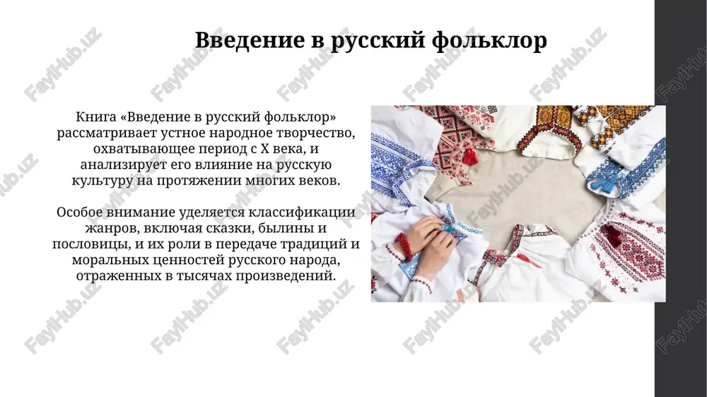 otsialno-bitovie skazki fokusiruyutsya na realistichnix personajax, chasto krestyanax, soldatax ili kuptsax, a ne na 33 bogatiryax. detskiy folklor: pestushki, poteshki, schitalki pestushki – korotkie stishki, ot 2 do 4 strok, soprovojdayushie deystviya s mladentsem, naprimer, ukachivanie, tselyu kotorix yavlyaetsya sozdanie emotsionalnoy svyazi i ustanovlenie ritma. poteshki, obichno sostoyashie iz 4-8 strok, predstavlyayut soboy igrovie prigovorki, soprovojdayushie massaj ili gimnastiku rebenka, razvivayushie motoriku i sensornoe vospriyatie v vozraste 1-3 let. duxovnie stixi: religioznie motivi duxovnie stixi chasto vklyuchayut apokrificheskie syujeti, rasshiryayushie bibleyskie istorii s dobavleniem detaley, otsutstvuyushix v kanonicheskix tekstax, naprimer, povestvovaniya o xojdenii bogoroditsi po mukam. v duxovnix stixax religioznie motivi proyavlyayutsya cherez obrazi svyatix, kak nikolay chudotvorets, kotoromu posvyasheni tselie tsikli, opisivayushie ego chudesa i pomosh strajdushim v razlichnix situatsiyax. predaniya i poverya: vera v sverx'estestvennoe predaniya chasto opisivayut vstrechi s leshim, vodyanim ili rusalkoy, demonstriruya veru v duxov prirodi, vliyayushix na jizn lyudey v lesax, vodax i polyax. …