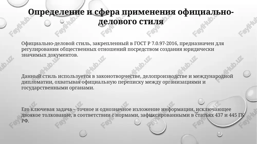 ', isklyuchayushie dvusmislennost pri yuridicheskoy interpretatsii. zakon № 44-fz 'o kontraktnoy sisteme' demonstriruet obilie yuridicheskix klishe, takix kak 'storoni obyazuyutsya' i 'v sootvetstvii s zakonodatelstvom', obespechivaya formalnost i bezlichnost izlojeniya. v ustave ooo, soglasno state 12 fz № 14, chasto vstrechayutsya konstruktsii s roditelnim padejom mnojestvennogo chisla ('prava uchastnikov', 'obyazannosti direktora'), podchyorkivayushie ofitsialnost i strukturu. spasibo za vnimanie image1.png image2.png