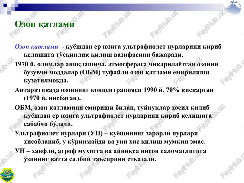 cha kuzatuv qo'mitasi tuzilgan 1987 y. “ozon qatlamini buzuvchi moddalar” bo'yicha monreal protokoli (mp) imzolanagan. 1990 y. mpga london tuzatishlari (obm soni ko'paytirilgan) qabul qilingan. 1992 y. mpga kopengagen tuzatishlari (2030 y. gxfu moddasini ishlab chiqarish va foydalanish ta'qiqlangan) qabul qilingan. 2002 y. mpga pekin tuzatishlari (obm bilan savdo qilish ta'qiqlangan) qabul qilingan. o'zbekiston respublikasi 1993 y. 18 mayda – mp qo'shilgan 1998 y. 1 mayda - london va kopengagen tuzatishlari ratifikatsiya qilingan 2006 y. 7 sentyabrda – monreal va pekin tuzatishlari ratifikatsiya qilingan hamda o'zbekiston respublikasining bu boradagi tegishli qonunlari qabul qilingan. obm foydalanishdan chiqarish bo'yicha milliy xarakatlar ozon qatlamini ximoya qilish borasidagi shartnomalarda ko'zda tutilgan majburiyatlarni bajarish bo'yicha xukumat qarorlari (2000 y. 24.01. 20-sonli vmq). shu qaror asosida quyidagilar: /«obm foydalanishdan chiqrib, qayta retsirkulyatsiya etish bo'yicha milliy dastur» loyihasi/ respublikaning barcha xududlarida (sovutgich servislarida) o'quv seminarlari tashkillashtirilib o'tkazilishi ta'minlangan; suvutgich mutaxasisslariga beg'araz yordam sifatida 430 ta obm foydalanishdan …