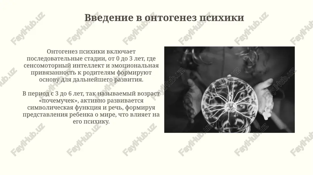 aktivnosti. k kontsu pervogo goda jizni (okolo 12 mesyatsev) formiruetsya predmetnoe vospriyatie, pozvolyayushee rebenku uznavat znakomie ob'ekti i vzaimodeystvovat s nimi. razvitie psixiki v rannem detstve v period ot 0 do 1 goda, egotsentrizm proyavlyaetsya v pervichnix krugovix reaktsiyax, fokusiruyas na telesnix oshusheniyax i koordinatsii dvijeniy, povtoryayushixsya tsiklichno. k 3 godam, razvitie ob'ektnoy postoyannosti pozvolyaet rebenku pomnit ob'ekti, daje esli oni ne vidni, chto krayne vajno dlya formirovaniya privyazannosti. razvitie psixiki v doshkolnom vozraste v vozraste 3-5 let aktivno razvivaetsya voobrajenie, pozvolyaya detyam sozdavat slojnie igrovie stsenarii, gde oni osvaivayut sotsialnie roli i modeli povedeniya. k 6-7 godam formiruetsya proizvolnost psixicheskix protsessov, chto proyavlyaetsya v sposobnosti regulirovat vnimanie, pamyat i povedenie po instruktsiyam vzroslix. razvitie psixiki v shkolnom vozraste v mladshem shkolnom vozraste (7-11 let) proisxodit perexod ot naglyadno-obraznogo k slovesno-logicheskomu mishleniyu, chto pozvolyaet osvaivat abstraktnie ponyatiya, naprimer, matematicheskie pravila. v podrostkovom vozraste (11-15 let) formiruetsya samosoznanie i identichnost, soprovojdayushiesya …
