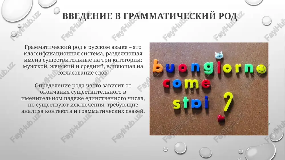 zlichnimi sushestvitelnimi, viyavlyaya grammaticheskiy rod cherez formi prilagatelnix. v zaklyuchenie, 80% sluchaev rod sushestvitelnogo chetko opredelyaetsya cherez soglasovannie formi glagolov v proshedshem vremeni, demonstriruya prakticheskuyu polzu. spasibo za vnimanie image4.png image2.png image5.jpg image6.jpg image7.jpg image8.jpg image9.jpg image10.jpg image11.jpg image12.jpg image13.jpg image3.png