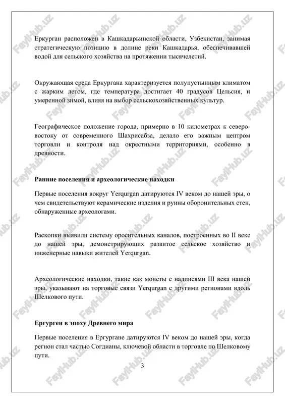 ostraneno iskusstvo rezbi po kosti, osobenno po kostyam mamontov, gde sozdayutsya slojnie uzori, izobrajayushie mifologicheskix sushestv i stseni iz «velikoy sagi», sostoyashey iz 24 glav. ergurgen v srednie veka v 12 veke, ergurgan stal vajnim tsentrom torgovli, privlekaya kuptsov s severa i yuga shelkovogo puti, chto sposobstvovalo ekonomicheskomu protsvetaniyu regiona. k 1405 godu, timur vklyuchil ergurgen v sostav svoey imperii, naznachiv mestnix praviteley dlya upravleniya i sbora nalogov, pri etom soxraniv nekotorie kulturnie osobennosti. v 15 veke vokrug ergurgana bili postroeni novie krepostnie steni visotoy do 10 metrov dlya zashiti ot nabegov kochevnikov, chto ukrepilo ego strategicheskoe znachenie. politicheskaya struktura i upravlenie v yerkurgane bila sistema diarxii, gde dva pravitelya, «arki» i «targani», sovmestno upravlyali gorodom, razdelyaya administrativnie i voennie funktsii, soglasno arxeologicheskim dannim. v upravlenii yerkurganom vajnuyu rol igrali soveti stareyshin, sostoyashie iz predstaviteley znatnix rodov, kotorie prinimali uchastie v prinyatii klyuchevix resheniy, vliyayushix na jizn goroda. finansovaya sistema …