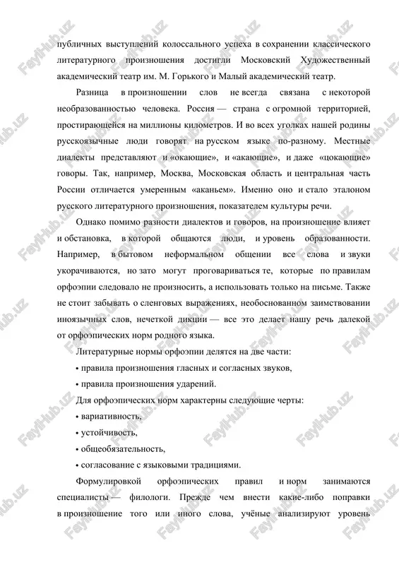 teraturniy, · knijniy, · razgovorno-prostorechniy. literaturnim stilem, chashe vsego, vladeyut obrazovannie lyudi, znayushie pravila proiznosheniya russkogo yazika. knijniy stil otlichaetsya chetkim proiznosheniem vsex zvukov i replik. chashe vsego ego ispolzuyut dlya vistupleniy v krugax uchenix. dlya razgovorno-prostorechnogo stilya xarakterno ispolzovanie leksiki, podxodyashey dlya obsheniya v neformalnoy obstanovke. im polzuetsya bolshinstvo lyudey. razdeli orfoepii dlya oblegcheniya protsessa ovladeniya literaturnim yazikom normi proiznosheniya delyatsya na neskolko razdelov: · proiznoshenie glasnix zvukov; · proiznoshenie soglasnix zvukov; · proiznoshenie osobix grammaticheskix slovoform; · proiznoshenie zaimstvovannix slov. proiznositelnie normi zavisyat ot nastoyashix foneticheskix zakonov russkogo yazika, takim obrazom fonetika i orfoepiya neotdelimi drug ot druga. dlya togo, chtobi znat vse zakonomernosti fonetiki, razbiratsya v udarenii, v izmenenii udarnosti pri izmenenii formi slova, neobxodimo obladat opredelennimi znaniyami v etoy oblasti. obe nauki zanimayutsya izucheniem zvuchaniya rechi. momentom nesxojesti mejdu fonetikoy i orfoepiey yavlyaetsya to, chto pervaya dopuskaet variativnost v proiznoshenii zvukov, a orfoepiya — eto nauka, …