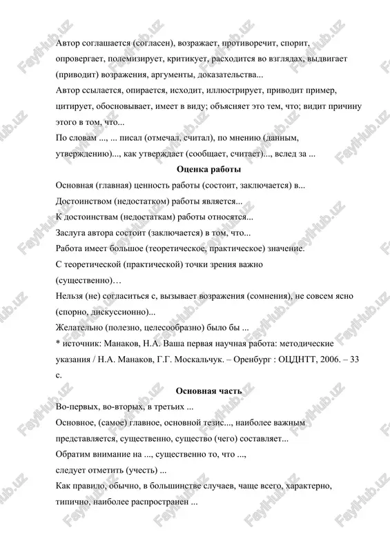svoyu ochered, v svyazi s etim analogichnim obrazom, dlya sravneniya vozmem ... v obshem, odnim slovom, itak, takim obrazom, v itoge, obobshaya vse skazannoe, otsyuda sleduet, sledovatelno ... illyustriruem dannoe polojenie, v kachestve illyustratsii ispolzuem..., v primenenii k ..., ... demonstriruem primerom tochnee, inache govorya, luchshe skazat, tak skazat; yasno, chto..., a imenno, inimi slovami, v drugoy terminologii... daje, tolko lish, osobenno, imenno v etom, zdes, naibolee zameten, podcherknem ... po-moemu, ya schitayu (polagayu), kak mi popitalis pokazat; dumaetsya, chto ..., na nash vzglyad, berem smelost utverjdat, mi predpochitaem govorit, avtor polagaet, po nashemu mneniyu, (glubokomu) ubejdeniyu... zaklyuchenie / vivodi sushnost visheizlojennogo svoditsya k … (sleduyushemu):.. v zaklyuchenie sleduet skazat (otmetit, podcherknut, ostanovitsya)... zaklyuchenie nosit predvaritelniy xarakter..., iz skazannogo ranee vitekaet..., v zaklyuchenie, nakonets, v poslednyuyu ochered... universalnie frazi nauchnogo stilya avtor privodit primer (tsitatu, fakti, dannie), ssilaetsya na .., illyustriruet ... v state privoditsya, daetsya... vajno otmetit.., neobxodimo podcherknut, …