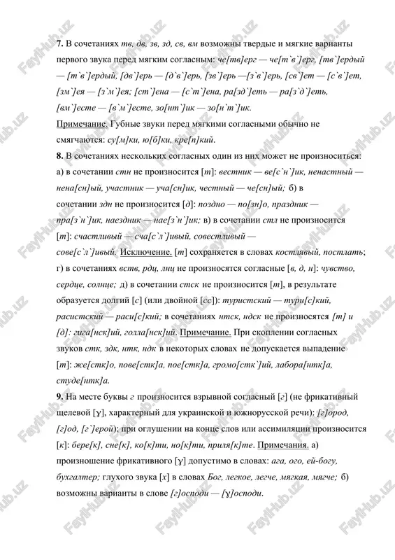 ey-bogu, buxgalter; gluxogo zvuka [x] v slovax bog, legkoe, legche, myagkaya, myagche; b) vozmojni varianti v slove [g]ospodi — []ospodi. 10. v bolshinstve zaimstvovannix slov pered bukvoy e proiznositsya myagkiy soglasniy zvuk: aka[d`]emiya, [b`]e[r`]et, [d`]eviz, [d`]ebati, [d`]ekoratsii, [d`]e[f`]ekti, ko[f`]e,, mu[z`]ey, [t`]ermin, shi[n`]el, fa[n`]era. isklyucheniya: a) s tverdim soglasnim pered e proiznosyatsya slova: anti[t]eza, a[t]eist, [t]ezis, biz[n]es, gro[t]esk, vun[d]erkind, [t]embr, [t]emp, [t]en[d]entsiya, in[t]erval, in[t]ernat, kompyu[t]er, rezyu[m]e, [r]eyting, ti[r]e, [t]en[d]er, ku[p]e, es[t]etika i dr.; b) vozmojno proiznoshenie myagkogo i tverdogo soglasnogo pered e v pristavke de- (dez-) i v pervoy chasti slojnix slov neo-: devalvatsiya, demilitarizatsiya, destabilizatsiya, deformatsiya, dezinformatsiya, dezodorant, dezorganizatsiya, neorealizm, neofashizm, a takje v slovax: [s]essiya — [s`]essiya, [d]ekan — [d`]ekan, ba[s]eyn — ba[s`]eyn, k[r]edo — k[r`]edo, kong[r]ess — kong[r`]ess, bu[t]erbrod — bu[t`]erbrod, berta, kramer i dr. no tverdo proiznosyatsya soglasnie v imenax: bella, bize, volter, dode, jores, karmen, meri, roden, flober, shopen, karter; v) v zaimstvovannix slovax s dvumya …
