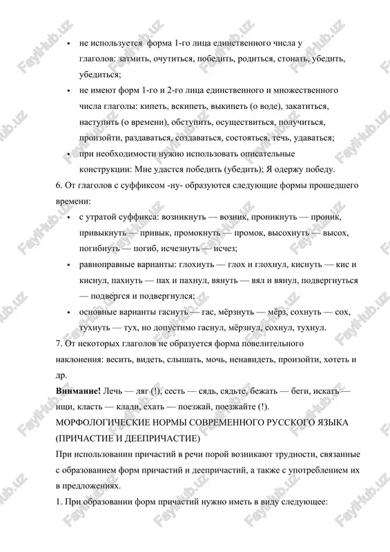 iesya teni; g) ne upotreblyayutsya formi stradatelnix prichastiy nastoyashego vremeni (s suffiksami -im-, -em-, -om-) ot glagolov: berech, bit, vyazat, gladit, gotovit, derjat, jalet, znat, imet, lechit, pech, pisat, portit, rezat, stavit, tyanut, uchit, chistit, sheptat i dr.; proshedshego vremeni: vernut, dostat, zastavit, zatmit, minovat, napomnit, obletet, podojdat, pojelat, polyubit, privetstvovat, probejat, razglyadet, tolknut i dr. 2. pri ispolzovanii prichastiy v rechi neobxodimo obrashat vnimanie na sleduyushee: a) ne nujno putat deystvitelnie (priznak togo, kto proizvodit deystvie) i stradatelnie (priznak togo, kto (chto) podvergaetsya deystviyu) prichastiya: uchyoniy, issleduyushiy ob'ekt — ob'ekt, issleduemiy uchyonim; b) stradatelnoe znachenie mojet bit virajeno ne tolko stradatelnimi prichastiyami, no i deystvitelnimi, obrazovannimi ot vozvratnix glagolov s suffiksom (postfiksom) -sya: izuchaemiy nami predmet — izuchayushiysya nami predmet. no nedopustimo upotreblenie form odevayushiysya mamoy rebyonok, prigotovivshiysya povarom obed; ispolzovanie vozvratnix prichastiy opravdano v tom sluchae, esli sootvetstvuyushego stradatelnogo prichastiya net ili ono maloupotrebitelno: sr. pisanniy mnoy mnoy …