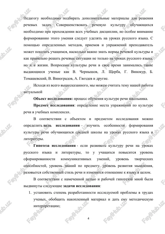 ri, to u uchashixsya povisitsya uroven sformirovannosti kommunikativnix umeniy, uroven tvorcheskix sposobnostey, uroven znaniy po predmetu, uroven razvitiya mishleniya, razovetsya sobstvenniy stil rechi i izmenitsya otnoshenie k yaziku v tselom. v sootvetstvii s namechennoy tselyu i rabochey gipotezoy mnoy bili vidvinuti sleduyushie zadachi issledovaniya: 1. ustanovit stepen razrabotannosti issleduemoy problemi v trudax uchenix, obobshit nakoplenniy material i dat emu metodicheskuyu interpretatsiyu; 2. viyavit printsipi i metodi formirovaniya kulturi rechi u obuchayushixsya srednego zvena; 3. proanalizirovat mesto uprajneniy po obucheniyu kulture rechi v programmax i uchebnix kompleksax. dlya realizatsii tseli issledovaniya i resheniya postavlennix zadach ispolzovalsya kompleks metodov: analiz filosofskoy, psixologo-pedagogicheskoy literaturi po teme issledovaniya, izuchenie i analiz normativnix i programmno-metodicheskix dokumentov v sfere obrazovaniya, disseminatsiya pedagogicheskogo opita, nablyudenie, besedi. rabota sostoit iz vvedeniya, dvux glav, zaklyucheniya, spiska literaturi. glava 1. teoreticheskie osnovi formirovaniya rechevoy kulturi obuchayushixsya 1.1 ponyatie kulturi rechi kajdiy obrazovanniy chelovek, bezuslovno, doljen umet otsenivat rechevoe povedenie – …