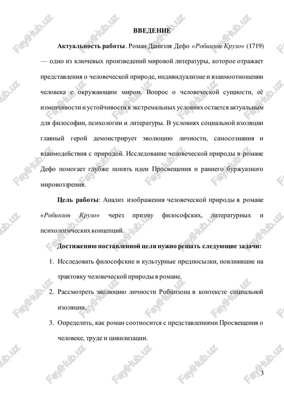 hto iznachalnaya dobrodetel cheloveka i ego garmoniya s prirodoy bili utracheni s razvitiem tsivilizatsii. poyavlenie chastnoy sobstvennosti, sotsialnogo neravenstva i jajdi vlasti sdelali cheloveka rabom svoix porokov, a ne svoix prirodnix instinktov. dlya nego imenno tsivilizatsiya porodila stradaniya i neschastya, privela k degradatsii i moralnomu padeniyu. v svoey kontseptsii russo protivopostavlyaet prirodnogo cheloveka — «cheloveka do tsivilizatsii» — tsivilizovannomu cheloveku, chya svoboda i moral utracheni. v kontekste robinzona kruzo filosofiya russo mojet bit interpretirovana sleduyushim obrazom: robinzon, okazavshis na neobitaemom ostrove, vozvrashaetsya v svoeobraznoe "estestvennoe" sostoyanie, gde emu predstoit vijivat bez sotsialnoy strukturi i tsivilizovannix pravil. odnako, nesmotrya na popitki sozdat «tsivilizovanniy» poryadok na ostrove, robinzon ostaetsya produktom zapadnoy kulturi. pyatnitsa, naprotiv, s samogo nachala simvoliziruet togo «dikarya», kotorogo robinzon doljen «tsivilizovat», navyazav emu svoi predstavleniya o morali i obshestve. prirodniy chelovek i kontseptsiya «tsivilizatsii» u toma gobbsa tomas gobbs, eshe odin filosof xvii veka, takje rassmatrivaet kontseptsiyu «estestvennogo sostoyaniya», …