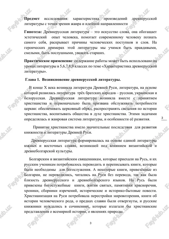 knigi, kotorie bili neobxodimi dlya bogoslujeniya. a nekotorie knigi, privezyonnie iz bolgarii, ne perevodilis, chitalis na rusi bez perevoda, tak kak bila blizost drevnerusskogo i drevnebolgarskogo yazikov. na rus bili privezeni bogoslujebnie knigi, jitiya svyatix, pamyatniki krasnorechiya, xroniki, sborniki izrecheniy, istoricheskie i istoriko-bitovie povesti. xristianizatsiya na rusi potrebovala perestroyki mirovozzreniya, knigi ob istorii chelovecheskogo roda, o predkax slavyan bili otvergnuti, i russkie knijniki nujdalis v sochineniyax, kotorie izlagali bi xristianskie predstavleniya o vsemirnoy istorii, o yavleniyax prirodi. xotya potrebnost v knigax u xristianskogo gosudarstva bila ochen velika, vozmojnosti dlya udovletvoreniya etoy potrebnosti bili ochen ogranicheni: na rusi bilo malo umelix pistsov, a sam protsess pisma bil ochen dlitelen, a material, na kotorom pisalis pervie knigi, - pergament – bil vesma dorogim. poetomu knigi pisalis tolko dlya bogatix lyudey – knyazey, boyar i tserkvi. no do prinyatiya xristianstva na rusi bila izvestna slavyanskaya pismennost. ona naxodila primenenie v diplomaticheskix (gramoti, dogovora) …