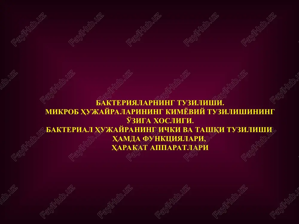 vatli bo'lib, u ba'zida esa o'n qavatdan iborat bo'lishi mumkin. eukariotlarning xujayra devori oqsil-shakar kompleksi, prokariotlar xujayra devori esa murein deb nomlanadigan glikopeptid saqlaydi. bu moddalar mikrob xujayrasiga o'ziga xos shakl va mustaxkamlik berib turadi. xujayra devori - etarli mustaxkam birikma bo'lib, uning qalinligi 150−280 nm ni tashkil etadi va devoridagi diametri 3,6 nm bo'lgan teshikchalar orqali xujayraga oziqa moddalari, xujayradan esa xar xil metabolitlar (hujayrada sintez bo'lgan moddlar) kirib-chiqib turadi. bunday xujayra devori xujayra ichidagi ma'lum osmotik bosimga chidamli bo'ladi. prokariotlar, xujayra devorining tuzilishi va tarkibiy qismi bo'yicha ikki guruhga bo'linadi: grammusbat va grammanfiy. xususiyati gr(+) gr(-) qalinligi 20-60 nm 10-20 nm lipidlar 1-1.6% 2-22,6% peptidoglikan 40-90% 5-10% teyxoe kislotalar + - hujayra devori funktsiyasi tashqi muhit va protoplast o'rtasidagi himoya bareri vazifasini bajaradi; hujayraga shakl berib turadi; hujayrani osmatik lizis jarayonidan himoya qiladi, ya'ni gidrostatik bosimni tenglashtirib turadi; hujayra devorida intigenlar, spetsifik retseptorlar borligi sababli signal berish vazifasini …