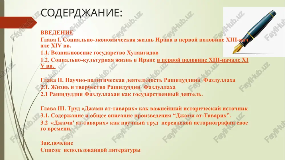agu-xan samovolno sozdal novoe gosudarstvo – pyatiy ulus mongolskoy imperii66, pozdnee priznanniy velikim xanom xubilaem (1261 g.). xulagu-xan (pravil v 1256–1265 gg.), kak i ego preemniki, nosil titul ilxana, t. e. «xana plemeni», v znachenii ulusnogo xana. 1.2. sotsialno-kulturnaya jizn v pervoy polovine xiii-nachale xiv vv tyajyoloe ekonomicheskoe polojenie stran, voshedshix v gosudarstvo xulaguidov pobudilo ilxana gazanxana (pravil v 1295—1304) provesti pri sodeystvii vezira rashiduddina ryad administrativnix i ekonomicheskix reform: bili ustanovleni tochnie razmeri pozemelnoy podati, zapresheni proizvolnie pobori, proizvodilis orositelnie raboti, zemlevladeltsam na lgotnix usloviyax razdavalis zabroshennie zemli, bila vvedena edinaya sistema mer i vesov dlya vsego gosudarstva i dr. gazanxan sblizilsya s musulmanskoy (v osnovnom iranskoy) chinovnoy i duxovnoy znatyu, prinyal islam i sdelal ego gosudarstvennoy religiey. vmeste s tem, idya na ustupki mongolskoy voennoy znati, v 1303 izdal ukaz o nadelenii lenami (ikta) vsex mongolov, nesshix voennuyu slujbu glava ii. nauchno-politicheskaya deyatelnost rashiduddina fazlullaxa 2.1. jizn i …