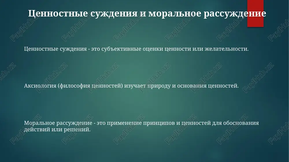 rumentalnoy tsennosti (tsennosti radi eyo posledstviy) i moralnoy tsennosti. filosofiya tsennostey (aksiologiya) issleduet prirodu i osnovi tsennostey, izuchaya, chto delaet chto-to xoroshim, pravilnim ili prekrasnim. aksiologiya igraet reshayushuyu rol v etike, estetike, i daje v nashem ponimanii lichnogo smisla i tseli jizni. spasibo za vnimanie @taqdimot_robot image1.png image2.png image3.png image4.png image5.png image6.png image7.png image8.png image9.png image10.png