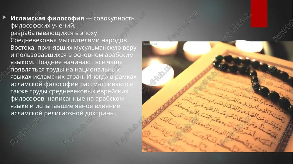 losofii. posledovateley sufizma nazivayut sufiyami. al-farabi. abu nasr muxammed ibn muxammad ibn tarxan ibn uzlag al-farabi, — filosof, matematik, teoretik muziki, uchyoniy vostoka. odin iz krupneyshix predstaviteley srednevekovoy vostochnoy filosofii. al-farabi — avtor kommentariev k sochineniyam aristotelya (otsyuda ego pochyotnoe prozvishe «vtoroy uchitel») i platona. ego trudi okazali vliyanie na ibn sinu, ibn badju, ibn tufaylya, ibn rushda, a takje na filosofiyu i nauku srednevekovoy zapadnoy evropi. emu pripisivaetsya sozdanie otrarskoy biblioteki. xaled, amr. amr moxammed xelmi— egipetskiy musulmanskiy televizionniy propovednik i obshestvenniy deyatel. xaled yavlyaetsya «samim izvestnim i vliyatelnim v mire islamskim televizionnim propovednikom». soglasno reytingu naibolee vliyatelnix lyudey mira, opublikovannomu v jurnale time magazine, amr xaled yavlyaetsya 13-m po vliyatelnosti chelovekom mira, a soglasno reytingu jurnala prospect — 6-m po vliyatelnosti intellektualom mira. spasibo za vnimanie!