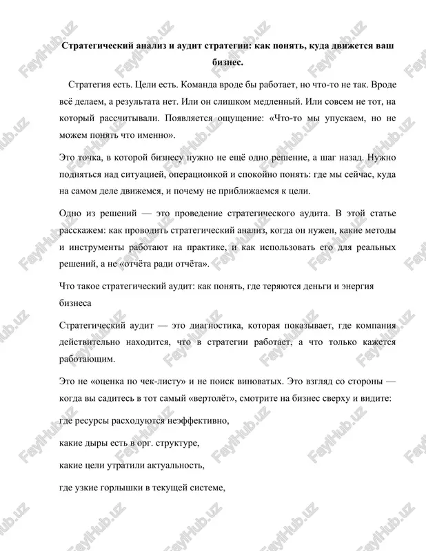 t, a kompaniya kak budto stoit. audit vskrivaet perekosi, dubli, konflikti interesov i poteri fokusa. 4. poyavilsya seryozniy strategicheskiy vopros naprimer, kak adaptirovatsya k novim trendam? menyat li biznes-model? uxodit s prejnego rinka? perestraivat produktovuyu lineyku? strategicheskiy audit dayot oporu — analiz tekushey situatsii vmesto upravlencheskix «oshusheniy». 5. gotovnost k ambitsioznomu rostu ne sovpadaet s vnutrenney strukturoy biznes xochet udvoitsya, viyti v regioni ili privlech investitsii. no tekushaya komanda, protsessi i sistema upravleniya k etomu ne gotovi. audit pomogaet ponyat, kak bistro narastit «skelet i mishtsi» pod novie tseli. 6. tekushaya dolgosrochnaya strategiya vizivaet somneniya proshlo 1–2 goda, rinok sdvinulsya, konkurenti usililis, pokupatel izmenilsya — a vi vsyo eshyo rabotaete po staromu kursu. audit pokazivaet: chto ostalos aktualnim, a chto pora peresmotret. 7. nujno provedenie strategicheskoy sessii, no slojno sformulirovat tz v ryade proektov mi provodit strategicheskiy audit kak podgotovitelniy etap k strategicheskoy sessii. eto nujno, kogda u kompanii slojnaya …