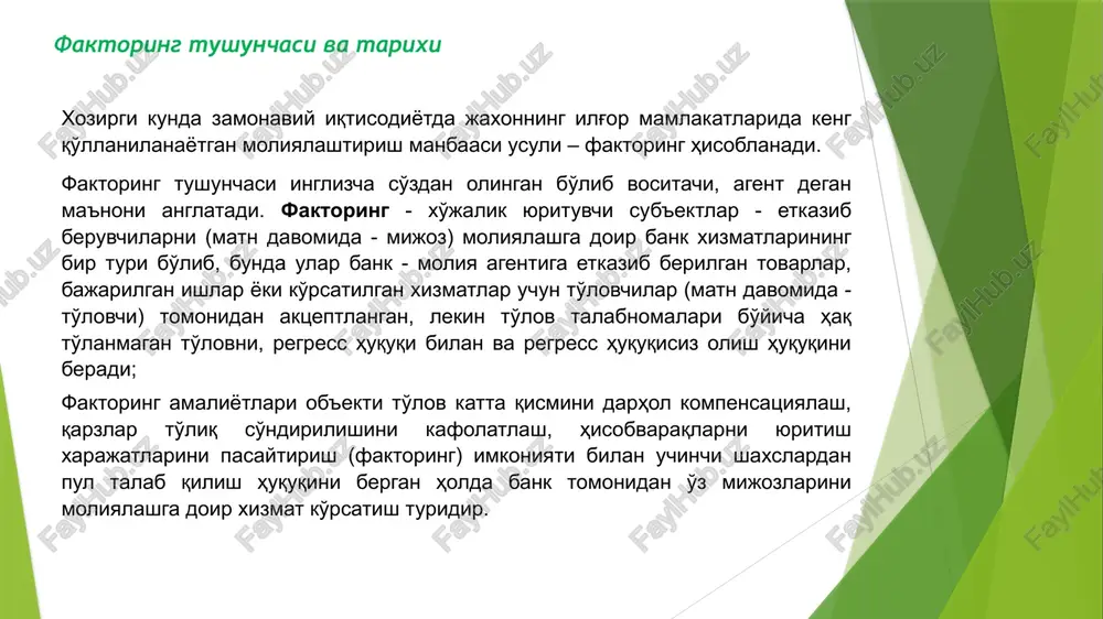 keng ma'lumotlarni bazasini shakllantirishidir. risklarni sug'urtalash funktsiyasi-bu faktoring kompaniyasininig debitorlik qarzdorligini xaridorining to'lov qobiliyatiga qarab risklarni sug'urtalashni anglatadi. faktoring mol etkazib beruvchi uchun foydalidir. faktoring xizmatlari kichik va o'rta tashkilotlarga qo'l keladi, chunki ularning ishlab chiqarishni kengaytirish imkoniyati bor, ammo o'z vaqtida to'lanmagan debitor qarzlari xisobiga moliyaviy jixatdan biroz qiynaladilar. faktoring operatsiyalarini tashkil qilish mexanizmi faktoring operatsiyalari banklarda talab qilib olinguncha depozit hisobvaraqlari joylashgan mijozlar bilan shartnomalar asosida amalga oshiriladi. faktoring xizmatlari bo'yicha to'lovchi tomonidan moliya agentiga pul talabini bajarish muddatlari ichki faktoringda 90 kundan, tashqi faktoringda 180 kundan oshmasligi kerak. to'lovchida muddati o'tgan kreditorlik qarzining yo'qligi faktoring xizmatlarini ko'rsatishning majburiy sharti hisoblanadi. faktoring shartnomasini tuzishdan oldin moliya agenti mijozning moliyaviy ahvolini, ishlab chiqarilgan tovarlarni sotish imkoniyatini, xaridorlar doirasini va ularning tovarlarni to'lash shartlariga muvofiqligini, sotish faktlarining mavjudligini hamda konsignatsiya shartlari bo'yicha tovarlar, barter operatsiyalari, garovga qo'yilgan garov ob'ekti holatlarini o'rganadi. faktoringning ochiq yoki yopiqligiga ko'ra tegishli ma'lumotlarni olish uchun …