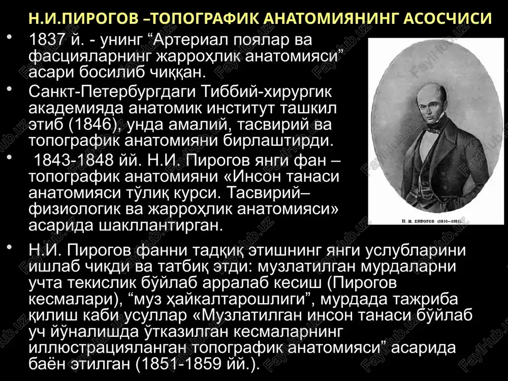 otopiya), skeletga nisbatan joylashishi (skeletotopiya), tevarakdagi a'zo va to'qimalarga nisbatan joylashishi (sintopiya). bundan tashqari, tipga, yoshga oid tuzilish variantlari hamda jarrohlik anatomiyasi farqlanadi. topografik anatomiyaning asosiy tushunchalari tipga oid anatomiya (v.n.shevkunenko), a'zolarning tuzilishi va joylashuvi variantlarini o'rganadi. v.n.shevkunenko maktabi anatomik variantlarning chekka va oraliq shakllarini hamda turli a'zolarning joylashuv sathlarining har xilligini o'rgangan. a'zo va to'qimalarning o'zaro joylashuvini ham normada, ham patologiya holatlarida o'rganish lozim. topografik anatomiyaning asosiy tushunchalari yoshga oid anatomiya a'zolarning o'lchami, shakli va joylashuvidagi yoshga bog'liq tafovutlarni tasvirlaydi, bu pediatrlar va bolalar jarrohlari uchun muhimdir. topografik anatomiyaning asosiy tushunchalari jarrohlik anatomiyasi a'zo va uni o'rab turuvchi anatomik tuzilmalarning patologiya sharoitidagi morfologiyasi haqidagi fan, chunki operatsiyani yallig'lanish infiltratlari, to'qimalar shishi sharoitida o'tkazish butunlay boshqachadir. topografik anatomiyani o'rganish usullari topografik anatomiyani konservatsiyalangan va yangi murdalarda hamda sog'lom va bemor odamlarda, bir-biridan shartli chegaralar orqali ajratilgan sohalarda o'rganiladi. chegaralar tashqi mo'ljallar yordamida aniqlanadi. tashqi mo'ljallar tabiiy teri burmalari; tana yuzasidagi …