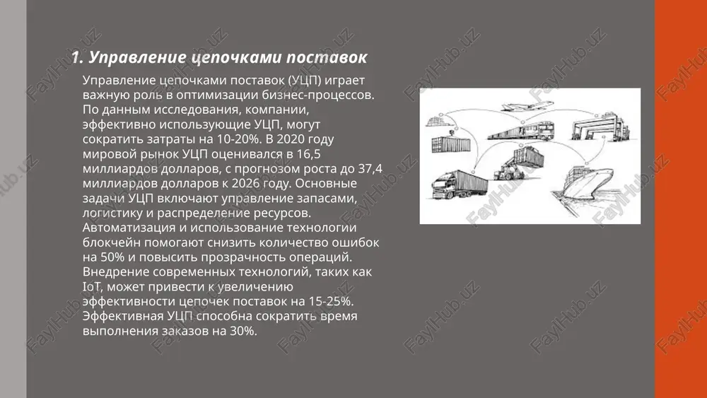 illionov dollarov ssha. v rossii transportnaya logistika sostavlyaet okolo 12% vvp. jeleznodorojnie perevozki zanimayut okolo 87% ot obshego ob'ema gruzov, avtotransport — okolo 11%, a aviatsionnie perevozki — menee 2%. v 2021 godu ob'em gruzoperevozok jeleznodorojnim transportom v rossii dostig 1,28 milliarda tonn. avtomobilniy transport preodolevaet bolee 5 millionov kilometrov v den. v sektore zanyato okolo 3 millionov chelovek. srednee vremya peregruzki v rossiyskix portax — 48 chasov. 7. organizatsiya proizvodstvennix protsessov organizatsiya proizvodstvennix protsessov vklyuchaet v sebya planirovanie, kontrol i optimizatsiyu vsex etapov proizvodstva dlya dostijeniya effektivnosti i kachestva. vajnie aspekti: avtomatizatsiya (ispolzovanie texnologiy dlya umensheniya trudozatrat), standartnie operatsionnie protseduri (sop) dlya snijeniya oshibok i uvelicheniya proizvoditelnosti. lean i six sigma metodologii pomogayut uluchshit protsess za schet umensheniya poter i variatsiy. v 2022 godu bolee 70% proizvodstvennix kompaniy vnedrili elementi avtomatizatsii. sredniy protsent snijeniya proizvodstvennix izderjek pri effektivnoy organizatsii mojet dostigat 20-30%. sovremennie predpriyatiya udelyayut vnimanie ustoychivomu razvitiyu, sokrashaya …