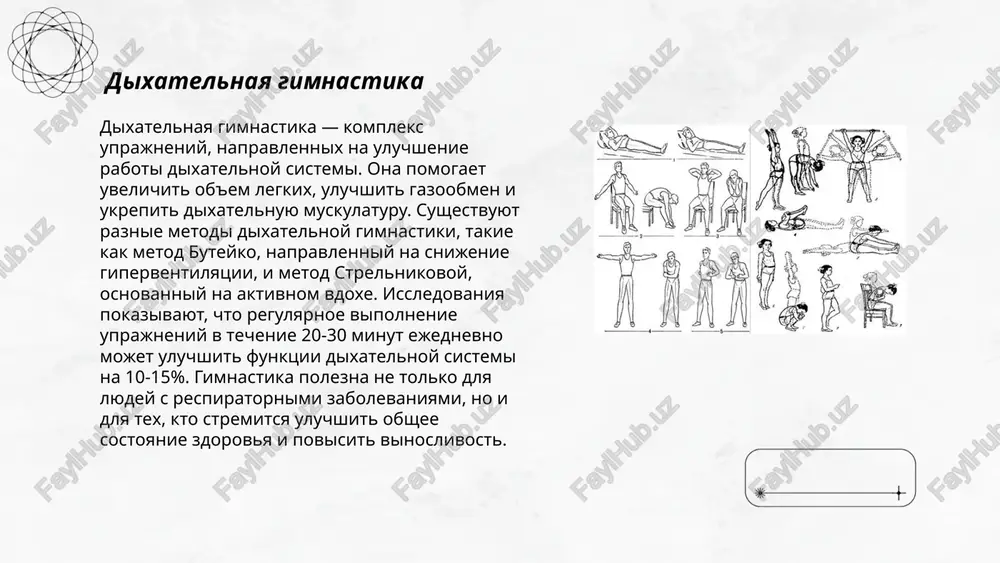 iya takje pokazali, chto texnika snijaet utomlyaemost litsevix mishts na 10%. trenirovki zanimayut okolo 5 chasov, chtobi dostich bazovogo urovnya vladeniya texnikoy. ... t.me/slaydai_bot shestaya gruppa pozitsionnix uprajneniy napravlena na razvitie gibkosti i ukreplenie mishts spini i bryushnogo pressa. eti uprajneniya mojno vipolnyat v razlichnix polojeniyax: leja na spine, na boku, na jivote ili na chetverenkax. osnovnie uprajneniya vklyuchayut pod'emi korpusa, "planku" i skruchivaniya. kajdoe uprajnenie rekomenduetsya vipolnyat po 10-15 povtoreniy v 3-4 podxoda, s otdixom mejdu podxodami 30-60 sekund. regulyarnie trenirovki ukreplyayut mishechniy korset, uluchshayut osanku i snijayut risk travm. vajno soblyudat pravilnuyu texniku vipolneniya vsex uprajneniy dlya dostijeniya maksimalnoy effektivnosti i bezopasnosti. ... t.me/slaydai_bot posturalnoe drenirovanie posturalnoe drenirovanie — eto metod, ispolzuemiy dlya uluchsheniya otxojdeniya mokroti iz dixatelnix putey pri zabolevaniyax legkix, takix kak mukovistsidoz, bronxoektazi i xronicheskiy bronxit. patsienta ukladivayut v pozitsiyu, sposobstvuyushuyu stekaniyu sekreta iz bronxov. obichno protseduru vipolnyayut 2–4 raza v den, kajdaya sessiya dlitsya …