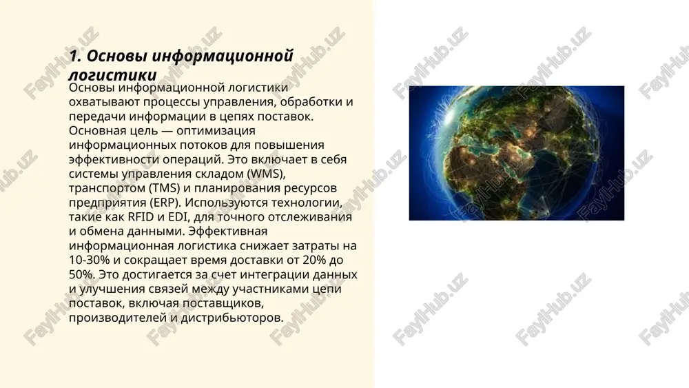xnologiy pozvolyaet snizit zatrati na it-infrastrukturu do 30% i obespechivaet dostup k dannim v rejime realnogo vremeni, chto povishaet operativnost i tochnost prinyatiya resheniy. ... t.me/slaydai_bot informatsionnaya logistika zanimaetsya upravleniem i optimizatsiey potokov informatsii v sistemax tsepey postavok. v eyo osnove lejit ispolzovanie sovremennix texnologiy, takix kak sistemi upravleniya skladom (wms), sistemi upravleniya transportom (tms), a takje erp-sistemi dlya integratsii dannix. eti texnologii pomogayut povisit effektivnost i skorost obrabotki informatsii, snizit zatrati na logistiku i uluchshit kachestvo obslujivaniya klientov. po dannim issledovaniy, primenenie informatsionnix texnologiy v logistike mojet umenshit operatsionnie rasxodi na 10-30%, a takje sokratit sroki dostavki na 20-50%. vnedrenie takix sistem pozvolyaet kompaniyam bolee tochno prognozirovat spros i optimizirovat zapasi. ... t.me/slaydai_bot 7. rol it v informatsionnoy logistike it igraet klyuchevuyu rol v informatsionnoy logistike, uluchshaya effektivnost i tochnost obrabotki dannix. sistemi upravleniya skladom (wms) i transportirovkoy (tms) avtomatiziruyut protsessi, snijaya vremya dostavki do 20% i zatrati na …