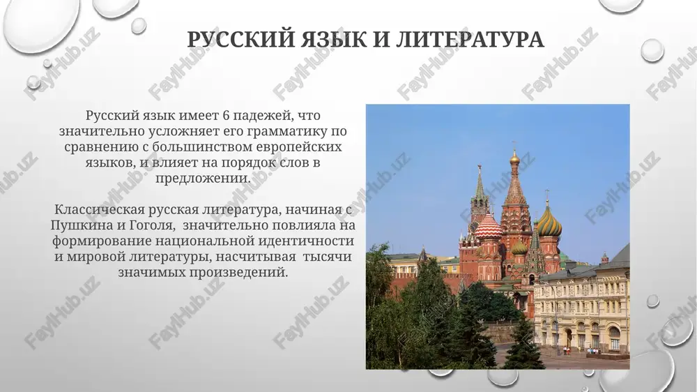 eka) v rossii poyavilis monumentalnie ansambli, naprimer, v sankt-peterburge, s ispolzovaniem kolonnad, simmetrichnix fasadov i strogix geometricheskix form – ne menee 500 zdaniy etogo stilya soxranilis. sovetskiy period oznamenovalsya poyavleniem stilya konstruktivizma, xarakterizuyushegosya funktsionalnostyu i ispolzovaniem novix stroitelnix materialov, takix kak jelezobeton – bolee 2000 zdaniy po vsey strane yavlyayutsya primerami etogo stilya. literatura i poeziya klassitsizm, romantizm, realizm — klyuchevie literaturnie techeniya, kajdoe iz kotorix ostavilo glubokiy sled v russkoy literature, formiruya eyo unikalniy mnogogranniy xarakter na protyajenii vekov. russkaya literatura podarila miru bolee 100 nobelevskix laureatov, vklyuchaya takix gigantov, kak bunin, pasternak i soljenitsin, chto svidetelstvuet o eyo globalnom vliyanii. kuxnya i gastronomiya zasolka i kvashenie ovoshey – vajnie protsessi v russkoy kuxne, obespechivayushie soxranenie produktov na dolgiy srok (do 6 mesyatsev i bolee) i pridayushie im spetsificheskiy vkus. traditsionnoe russkoe zastole chasto vklyuchaet v sebya bolee 10 blyud, ot zakusok i salatov do goryachix blyud i desertov, …