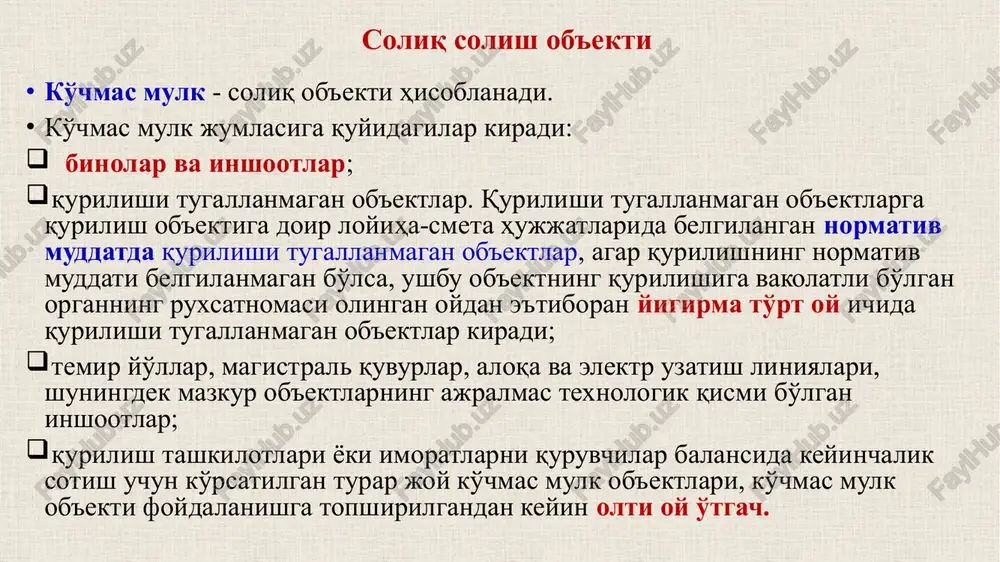ularga texnik xizmat ko'rsatish va ta'mirlash uchun mo'ljallangan binolar umumiy foydalanishdagi avtomobil yo'llari sug'orish va kollektor-drenaj tarmoqlari soliq to'lovchining balansida bo'lgan hamda tadbirkorlik faoliyatida foydalanilmayotgan, fuqaro muhofazasi va safarbarlik ahamiyatiga molik ob'ektlar tabiatni muhofaza qilish va sanitariya-tozalash maqsadlari, yong'in xavfsizligi uchun foydalaniladigan ob'ektlar er uchastkalari soliq bazasi 1 ko'chmas mulklar uchun – o'rtacha yillik qoldiq qiymatiga soliq solinadi ammo, binolar va inshootlar uchun soliq bazasi quyidagi miqdorlarda 1 kv. metr uchun mutlaq miqdorda belgilangan eng kam qiymatdan past bo'lishi mumkin emas: toshkent shahrida — 3 000 ming so'm; (avval 2,5 mln.so'm) nukus shahrida va viloyat markazlarida — 2 000 ming so'm; (avval 1,5 mln.so'm) boshqa shaharlarda va qishloq joylarda — 1 200 ming so'm; (avval 1,0 mln.so'm) soliq bazasi 2 qoraqalpog'iston va viloyatlar xalq deputatlari kengashlari ushbu eng kam qiymatga 0,5 gacha bo'lgan kamaytiruvchi koeffitsient kiritishi mumkin. agar ob'ektning 1 kv. metri qiymati belgilangan eng kam qiymatdan past bo'lsa, soliq …