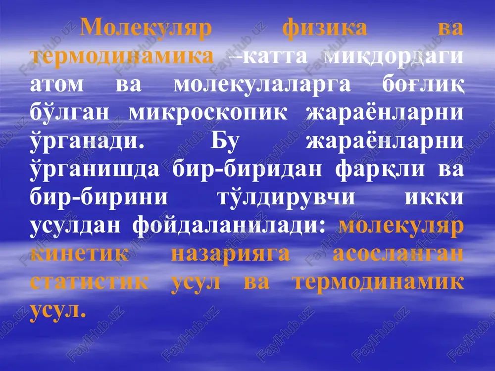 ri orasida o'zaro ta'sir kuchlari mavjud emas; 3. gaz molekulalarining o'zaro va idish devorlari bilan to'knashishi mutlaq elastikdir. ideal gazning bosimi (r), temperaturasi (t) va hajmi (v) holat parametrlari deyiladi. gazning holat parametrlari orasidagi bog'lanishi – ideal gazning holat tenglamasi deyiladi. klapeyron tenglamasi d.i.mendeleev klapeyron tenglamasidagi o'zgarmas koeffitsentni aniqlab quyidagi ifodani taklif qiladi. mendeleev- klapeyron tenglamasi tizim parametrlaridan biri o'zgarmas bo'lganda, qolganlari o'zaro bog'lanish hosil qiladigan jarayonlar izojarayonlar deb ataladi. molekulyar fizikada 5 xil izojarayon o'rganiladi: 1)izoter-mik; 2)izobarik; 3)izoxorik; 4)adiabatik; 5)politropik jarayon-lardir. politropik jarayon yuqoridagi to'rtta jarayonlarning umumlashgan turi hisoblanadi. 1. boyl - mariott konuni berilgan massali gaz uchun, temperatura o'zgarmas bo'lganda, gaz bosimining uning hajmiga ko'paytmasi o'zgarmas kattalik-dir: m = const, t = const, pv = const, (p, v) tekislikdagi izotermalar: t3 > t2 > t1 2. gey - lyussak qonuni berilgan massali gaz hajmi, bosim o'zgarmas bo'lganda, temperaturaga bog'liq ravishda to'g'ri chiziq bo'yicha o'zgaradi (50 - rasm). m …