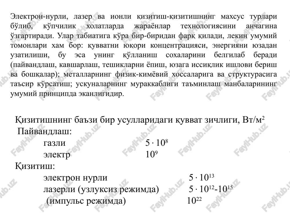 operatsiyani bajarish imkoniyatiga ega bo'lgan aksial uskuna keng tarqalgan (1-rasm). elektron manbai bo'lib, yordamchi katod 1 (volfram spiral) orqali qizitiladigan asosiy katod xizmat qiladi. yordamchi elektrodga asosiy katodga nisbatan manfiy potentsial uzatiladi. asosiy katod bir vaqtning o'zida elektron nurini dastlabki tarzda hosil qiluvchi fokuslovchi elektrod bo'lib xizmat qiladi. elektr maydonida tezlatilgan elektron oqimi anodning diafragmasi 3 orqali keyin esa tezlikni pasaytirmay fokuslovchi magnit linzalar (solenoidlar) 4 va 6 orqali o'tadi. linzalar orasiga tarqalib ketayotgan elektronlarni tutib oluvchi volfram diagramma 5 o'rnatilgan. g'altak 7 belgilangan dasturga asosan payvandlanadigan detal 8 yuzasi bo'ylab elektron oqimini avtomatik xarakatlantiradi. elektron- nurli eritish va kristallash bo'shliq-vakuumda materialni elektron nur bilan eritib-sovutish natijasida rafinirlash, ya'ni har qanday texnik mahsulotni begona qorishmalardan tozalash, jarayoni bajariladi (2-rasm). po'latga 10103 pa bosimda shunday ishlov berilsa eritmadan vodorod h2, karbon oksidi co2 va azot n2 chiqarib yuboriladi bu juda katta iqtisodiy samara bergani uchun metallurgiyada keng qo'llaniladi. ayniqsa yarim o'tkazgich …