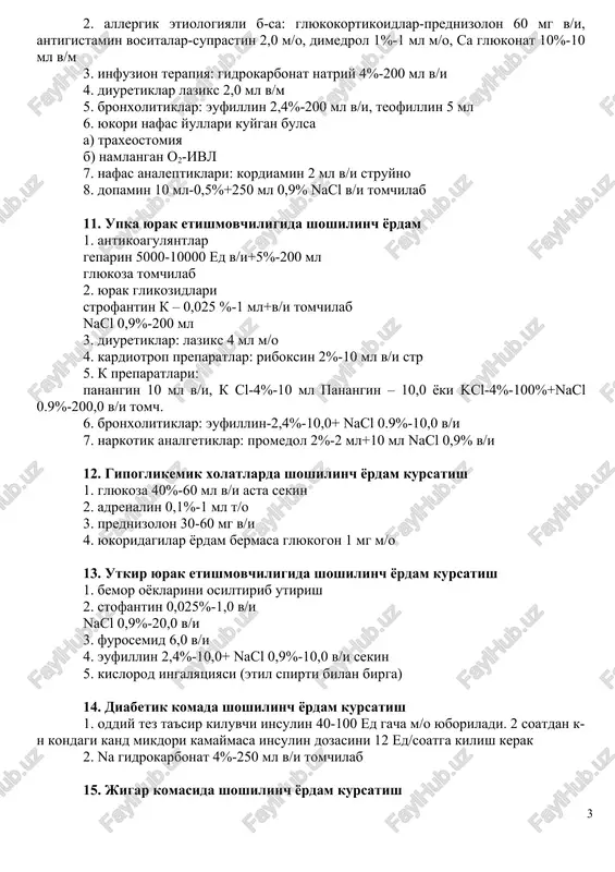 raxeostomiya b) namlangan o2-ivl 7. nafas analeptiklari: kordiamin 2 ml v/i struyno 8. dopamin 10 ml-0,5%+250 ml 0,9% nacl v/i tomchilab 11. upka yurak etishmovchiligida shoshilinch yordam 1. antikoagulyantlar geparin 5000-10000 ed v/i+5%-200 ml glyukoza tomchilab 2. yurak glikozidlari strofantin k – 0,025 %-1 ml+v/i tomchilab nacl 0,9%-200 ml 3. diuretiklar: laziks 4 ml m/o 4. kardiotrop preparatlar: riboksin 2%-10 ml v/i str 5. k preparatlari: panangin 10 ml v/i, k cl-4%-10 ml panangin – 10,0 yoki kcl-4%-100%+nacl 0.9%-200,0 v/i tomch. 6. bronxolitiklar: eufillin-2,4%-10,0+ nacl 0.9%-10,0 v/i 7. narkotik analgetiklar: promedol 2%-2 ml+10 ml nacl 0,9% v/i 12. gipoglikemik xolatlarda shoshilinch yordam kursatish 1. glyukoza 40%-60 ml v/i asta sekin 2. adrenalin 0,1%-1 ml t/o 3. prednizolon 30-60 mg v/i 4. yukoridagilar yordam bermasa glyukogon 1 mg m/o 13. utkir yurak etishmovchiligida shoshilinch yordam kursatish 1. bemor oyoklarini osiltirib utirish 2. stofantin 0,025%-1,0 v/i nacl 0,9%-20,0 v/i 3. furosemid 6,0 …