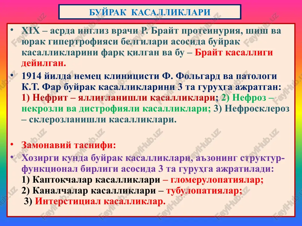 kattalashgan, yumshagan, po'stloq qavati kengaygan, to'laqonli, tashqi pardasi ostida qon quyilishlar paydo bo'lganligidan “ola-bula buyrak” deyiladi. mikro- dastlab ekssudatsiya, keyin tez orada u proliferatsiyaga aylanadi va endoteliy, mezangiy hujayralari ko'payadi. buyrak stromasida mononuklear infiltratsiya, kanalchalar epiteliysida oqsilli distrofiya, bo'shlig'ida oqsilli va eritrotsitli tsilindlar paydo bo'ladi. immunoflyuorestsent mikroskopiyada mezangiy va gbmda igg, igm, s3 komplementdan depozitlar topiladi. elektron mikroskopiyada bazal membrananing epiteliy tomonida osmiofilli o'rkach ko'rinishidagi depozitlar aniqlanadi. o'tkir glomerulonefrit 1. koptokchadad hujayralar proliferatsiyasi 2. kanalchalar epiteliysida oqsilli distrofiya o'tkir glomerulonefrit 2 tez avj oluvchi glomerulonefrit tez avj oluvchi glomerulonefrit (taog). (sinonimlari: xavfli nefrit, diffuz ekstrakapillyar proliferativ glomerulonefrit) kasallik yosh va kattalarda, ayol va erkakda bir xil darajada uchraydi. tasodifan xolsizlanish, bosh og'rig'i, ko'ngil aynish va qusishdan boshlanadi. kasal shifoxonaga azotemiya, oliguriya bn tushadi. taog kelib chiqishi: 3 xil: 1) streptokokkli infektsiyadan keyingi, 2) tizimli kasalliklardagi (tizimli qizil yugirik, gudpascher, vegener sindromlarida), 3) idiopatik. mexanizmi - immun birikmaning bazal membranaga cho'kishiga …