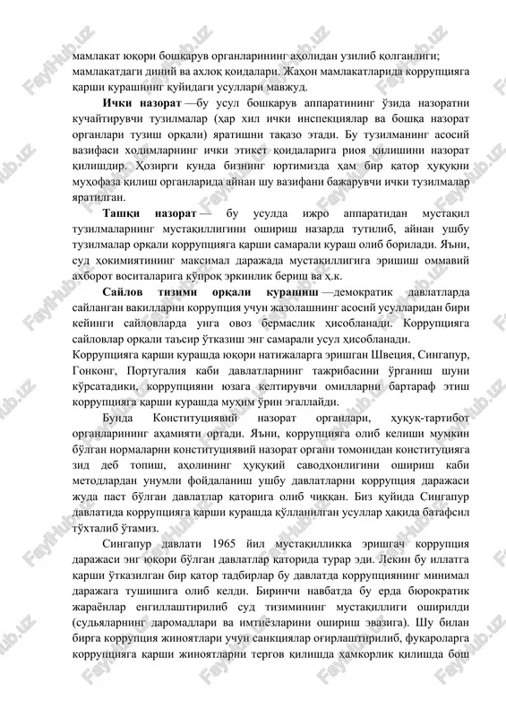 q miqdori yo'qligi sudyada uni o'z hohishiga qarab qo'llashga sharoit yaratib beradi. aholi huquqiy savodxonligining pastligi — aholi tomonidan qonunlarni bilmaslik yoki tushunmaslik mansabdor shaxsga o'zining shaxsiy manfaati yo'lida qonunlardan foydanishga qulay sharoit yaratadi. mamlakatdagi siyosiy vaziyatning notinchligi — mamlakatdagi notinchlik birinchi navbatda aholi ongida hayotda yuksak turmush darajasiga erishishning asosiy usuli qonunga xilof faoliyat bilan bog'liq, degan mutlaqo axloqqa zid nuqtai nazar shakllanishiga olib keladi. bu esa o'z navbatida korruptsiyaga qulay sharoit yaratadi. ijro hokimiyatining birligi tamoyilinining buzilishi — aynan bitta faoliyatning turli instantsiyalar tomonidan tartibga solinishi: aholining davlatni nazorat qilishdagi sust ishtiroki; davlat sektoridagi xizmat qilayotgan xizmatchilar daromadlarining xususiy sektorda topish mumkin bo'lgan daromadlardan kamligi; iqtisodiyotning davlat tomonidan tartibga solinishi; inflyatsiyaning yuqori darajasi; mamlakat yuqori boshqaruv organlarining aholidan uzilib qolganligi; mamlakatdagi diniy va axloq qoidalari. jahon mamlakatlarida korruptsiyaga qarshi kurashning quyidagi usullari mavjud. ichki nazorat —bu usul boshqaruv apparatining o'zida nazoratni kuchaytiruvchi tuzilmalar (har xil ichki inspektsiyalar va …