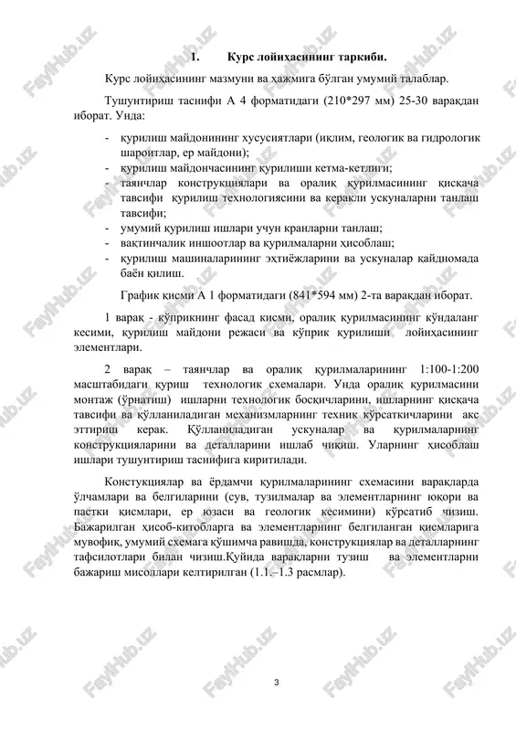 i va qo'llaniladigan mexanizmlarning texnik ko'rsatkichlarini aks ettirish kerak. qo'llaniladigan uskunalar va qurilmalarning konstruktsiyalarini va detallarini ishlab chiqish. ularning hisoblash ishlari tushuntirish tasnifiga kiritiladi. konstuktsiyalar va yordamchi qurilmalarining sxemasini varaqlarda o'lchamlari va belgilarini (suv, tuzilmalar va elementlarning yuqori va pastki qismlari, er yuzasi va geologik kesimini) ko'rsatib chizish. bajarilgan hisob-kitoblarga va elementlarning belgilangan qismlariga muvofiq, umumiy sxemaga qo'shimcha ravishda, konstruktsiyalar va detallarning tafsilotlari bilan chizish.quyida varaqlarni tuzish va elementlarni bajarish misollari keltirilgan (1.1.–1.3 rasmlar). 21 2. qurilish maydonining rejasi qurilish maydonining rejasini varaq 1 da 1:1000 yoki 1:500 masshtabida chiziladi. mavjud tuzilmalar, er osti tarmoqlari va yo'llar ko'rsatilgan bosh reja asos sifatida qabul qilinadi. asosga kiritiladigan elementlar: qurilayotgan va vaqtinchalik inshootlarning konturlari bilan eksplikatsiyasi, qilinayotgan ishlarning hajmi qaydnomasi, qurilish maydonidagi ishlarga mo'ljallangan mashinalar va qurilmalar qaydnomasi, transportlarning o'tish yo'llari, omborxonalar, ma'muriy-maishiy binolar, konstruktsiyalarni ishlab chiqarish uchun poligonlar, vaqtinchalik suv, issiqlik va elektr ta'minoti tarmoqlari, bug' va siqilgan havo, shartli belgilar …