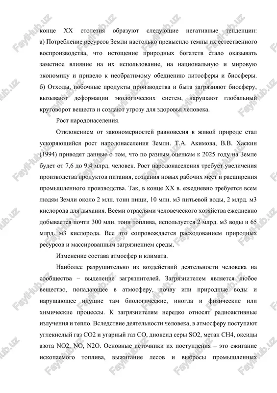 eyatelnosti cheloveka, v atmosferu postupayut uglekisliy gaz so2 i ugarniy gaz so, dioksid seri so2, metan sn4, oksidi azota no2, no, n2o. osnovnie istochniki ix postupleniya – eto sjiganie iskopaemogo topliva, vijiganie lesov i vibrosi promishlennix predpriyatiy. pri ispolzovanii aerozoley v atmosferu postupayut xlorftoruglerodi, v rezultate raboti transporta – uglevodorodi (benzapiren i dr.). za schet gazov antropogennogo proisxojdeniya obrazuyutsya kislotnie osadki i smog. popadaya v ozera, kislotnie osadki neredko vizivayut gibel rib ili vsego jivotnogo naseleniya. oni takje mogut vizivat povrejdeniya listvi, a chasto gibel rasteniy, uskoryat korroziyu metallov i razrushenie zdaniy. kislotnie dojdi bolshey chastyu nablyudayutsya v regionax s razvitoy promishlennostyu. smog krayne vreden dlya jivix organizmov. odnim iz vrednix komponentov smogla yavlyaetsya i ozon (o3). v krupnix gorodax pri obrazovanii smogla ego estestvennaya kontsentratsiya (1·10-8) povishaetsya v 10 raz i bolee. ozon zdes nachinaet okazivat vrednoe vozdeystvie na legkie i slizistie obolochki cheloveka i na rastitelnost. s antropogennimi …