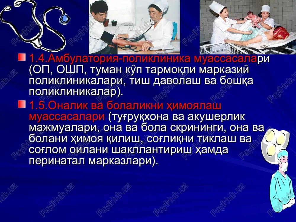 ; shifokorlar va o'rta tibbiyot xodimlari malakasini oshirish yuzasidan tadbirlar o'tkazish. shoshilinch kardiologiyada endovaskulyar diagnostika va davolash usullari angioplastikadan oldin angioplastikadan so'ng dpm eng muhim vazifalari bemorlar organizmini zararli omillarning negativ ta'siridan muhofaza qilish, bemorlarga sifatli tashxis qo'yish va davolash uchun sharoitlar yaratish, tibbiy hodimlar uchun eng yaxshi mehnat sharoitlarini yaratish . har qanday sohadagi kasalxonaga bo'ladigan umumiy gigienik talablar sanitariya qoidalari va meyorlari (sanqvam) № 0231-07 (25.04.2007 y.) da; xususiy sektordagi poliklinika muassasalariga bo'lgan umumiy gigienik talablar esa, sanqvam - 0143-03 o'z ifodasini topgan. ko'rsatilgan sanitariya meyorlari va qoidalari o'z tarkibiga dpm ning –xududi va uchastkalariga, -arxitektura-qurilish va binolarning konstruktiv echimlari, -turli turdagi kasalxona inshootlari va ayrim xonalar, -xonalarning ichki pardozalariga bo'lgan gigienik talablar, -hamda sanitar-texnik,tibbiy va texnologik jihozlarga, -mebellarga, -inventarlarga bo'lgan talablar, -kasalxona binolarining isitilishi, -shamollatilishi, -mikroiqlimi va havo muhitiga, -tabiiy va sun'iy yortilishiga bo'lgan talablardan iboratdir. -sanq va m ayrim bo'limlari tibbiy hodimlarning mehnat va turmush sharoitlariga …
