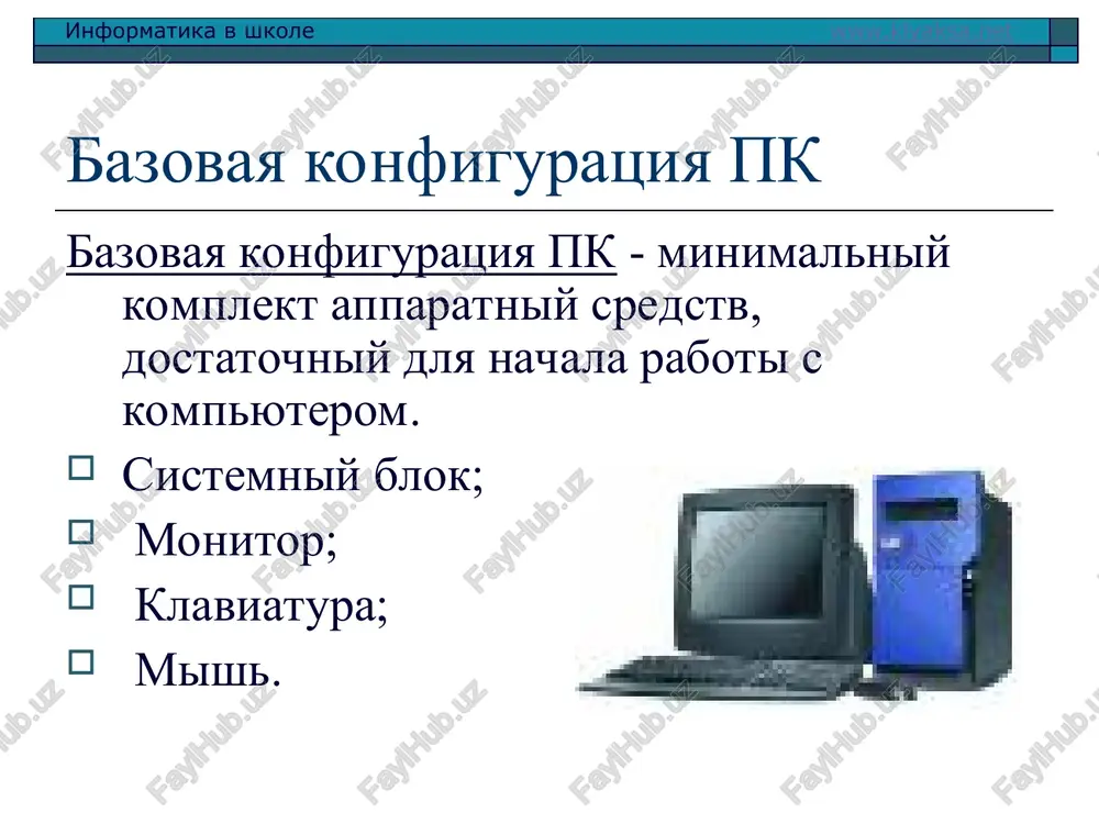 izatsii na beskraynix interneta videokonferentsiy (ili prosto boltovni) prigoditsya veb-kamera. s pomoshyu etix ustroystv (i, estestvenno, bistrix lokalnix setey), mojno v lyuboy moment ustroit soveshanie so svoimi sotrudnikami, ne otrivaya onix ot nasijennix rabochix mest. a eto, kak pokazivaet praktika, daet vesma oshutimuyu prakticheskuyu polzu. informatika v shkole www.klyaksa.net voprosi chto oznachaet «personalniy kompyuter»? chto takoe «bazovaya konfiguratsiya pk»? kakie vidi monitorov vi znaete? chto takoe razreshayushaya sposobnost mishi? chem otlichayutsya optiko-mexanicheskie i opticheskie mishi? kakie eshe ustroystva vvoda informatsii v kompyuter vi znaete? informatika v shkole www.klyaksa.net prosto anekdot klient: -chtobi kupit u vas sistemniy blok, nujno prixodit so svoim monitorom? -vam - nujno! ------------------------------------- - mojno li sdat obratno vash tovar, esli on nam ne podxodit? - a v chem problema? - mi tut u vas monitor priobreli, a on nichego ne pechataet!