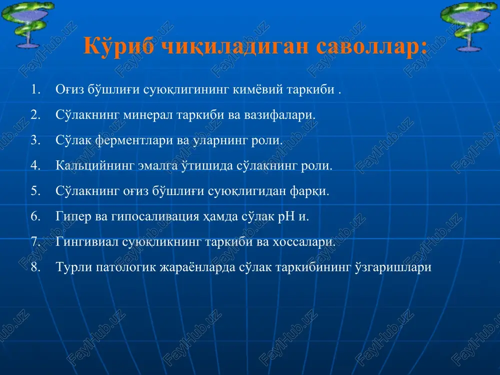 iqishi jihatdan farqlanadi remineralizatsiya usuli bilan karies profilaktikasi va davosi remineralizatsiya – so'lak komponentlari yoki reminerallovchi vositalar ishtirokida tish emalining mineral tarkibini qisman o'zgartirish, yoki to'la tiklash demakdir. remineralizatsiya mineral moddalarning karioz soxalarga adsorbtsiyalanishi tufayli sodir bo'ladi. reminerallovchi eritmalarning effektivlik ko'rsatkichlari bo'lib emalning o'tkazuvchanligi, eruvchanligi, karioz dog'ning kichrayganligi yoki butunlay yo'qolganligi, karies rivojining to'xtaganligi kabilar hisoblanadi. bu funktsiyani so'lak bajaradi. so'lakda uchraydigan miqdor va nisbatda sa va r va mikroelementlar saqlovchi reminerallovchi eritmalar ham qo'llanadi. reminerallovchi eritmalar aralash so'lakka nisbatan yuqori effektivlika ega nerv-trofik karies odamga tashqi muhit omillari ta'siri natijasida paydo bo'ladi deb qaraladi. mas ga katta e'tibor qaratishgan. trofik. karies rivojlanishining mexanizmi odontoblastlarning trofik roli buzilishi tufayli kelib chiqadi. pelatsion nazariya. karies aralash so'lakdagi komplekslarning emalga o'tirishi natijasida kelib chiqqan deb qaraladi. karies- shu bilan bir vaqtda organik moddalarning proteolizi va emaldagi mineral moddalarning pelatsiyasi hisoblanadi. atsidogen va kimyoviy kariozitoz nazariya. kislotali ta'sir etuvchilarning emal yuzasiga ta'siri va …