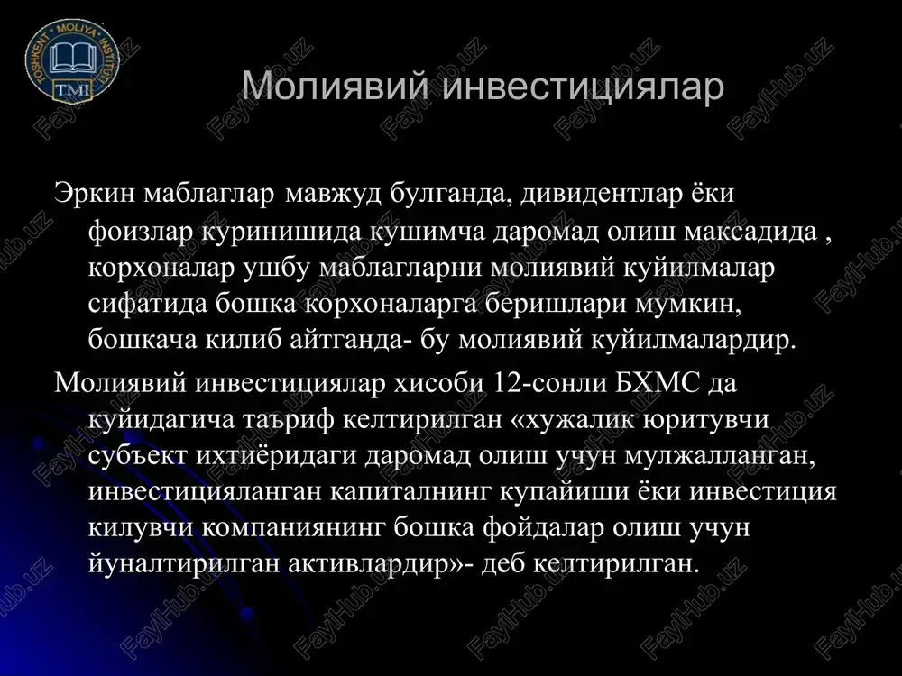 uzi - kat'iy shakldagi xujjat bulib, uning shakli va majburiy rekvizitlari kimmatli kogozlarning ma'lum turlari uchun konunchilik bilan belgilangan talablarga mos kelishi lozim. kimmatli kogozlarda majburiy rekvizitlarning yukligi yoki kimmatli kogozning belgilangan shaklga mos kelmasligi uning yaroksizligidan dalolat beradi. shuning uchun auditor kimmatli kogozlar blankalarini shaklan tekshirish bilan birga, moshiyatan xam tekshiruvdan utkazadi. shuningdek, kimmatli kogozlar kiymat kursatkichlari arifmetik tekshiruvdan xam utkazilishi zarur. moliyaviy kuyilmalarni xisobga olishda kullanilgan dastlabki xujjatlarni tekshirish uta muxim axamiyatga ega. chunki ular kimmatli kogozlarga doir mulkiy xukuning bir sub'ektdan ikkinchisga utishida maxsus tartibni belgilaydi. moliyaviy kuyilmalarni xisobga kabul kilish uchun asos buluvchi xujjatlarda muayyan kimmatli kogozni sotib olish maksadi va undan foydalanish muddati kursatilishi shart. buxgalteriya xisoboti kursatkichlarining sintetik va analitik xisob registrlari ma'lumotlariga mosligini tekshirish buxgalteriya xisoboti kursatkichlarining sintetik va analitik xisob ma'lumotlariga mosligini tekshirish buxgalteriya balansining «uzok muddatli moliyaviy kuyilmalar» (i bilim)) satrlari buyicha kursatkichlarni bosh daftardagi: 0610,0620,0630,0640, 0650,0690, - schyotlarning koldiklari bilan …