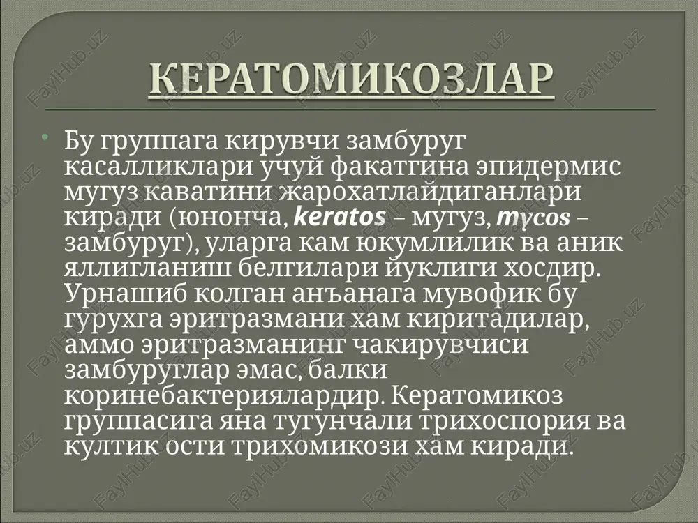 (vud filtri) simob-kvarts lampasidan foydalaniladi. tekshirishni korongilashtirilgan xonada olib boriladi, bu xonada kepakli temiratki doglari tuk kungir yoki kizgich-sarik nurlanadi. kup terlashni davolash darkor, chinikish kerak. bemorlar ortik isib ketishlari kerak emas. tern gigienasi koidalariga kat'iy amal kilmok kerak. kasallikni boshidan kechirganlarga profilaktik maksadda teriga xaftada 1-2 marta arok, 6% sirka surtishni buyurish mumkin. microsporia superficialis cutis glabrae microsporia superficialis capillitii trixofitiyalar gruppasiga 3 klinik shakllar kiradi: yuzaki va surunkali trixofitiya, xamda infiltrativ yiringli yoki zoofil trixofitiya. shu shakilarning xar bittasida fakat boshning sochli kismi, sillik teri, yoki (kamrok xollarda) tirnok plastinkalari jaroxatlanishi mumkin. anchagina xollarda kushma jaroxatlanish, masalan boshning sochli kismi, sillik teri va tirnok plastinkalari va x.z. bulishi mumkin. yuzaki va surunkali trixofitiyani bir xil chakiruvchilar chakiradi: ularni antropofil zamburuglar deb ataladi. ular odamning fakat terisi va uning kushimchalarida parazitlik kiladilar, sochni jaroxatlanadi uning ichida (trich. endothrix) joylashib terida, uncha anik bulmagan yalliglanishli uzgarishlar chakiradi. bu gruppa zamburuglarga …