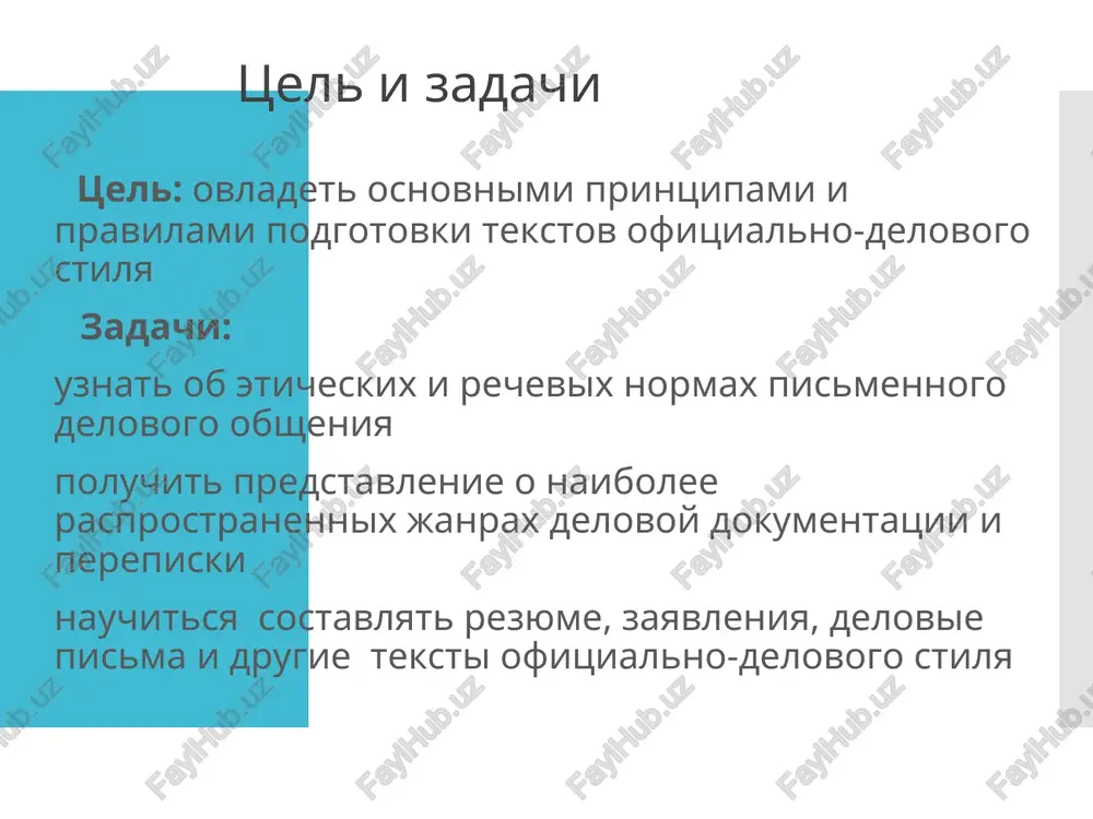 stilya diplomaticheskiy (kommyunike, konventsii, memorandumi, mejdunarod- nie soglasheniya zakonodatelniy (zakoni, kodeksi, ukazi, ustavi, akti i t.d.) administrativno-kantselyarskiy (rasporyajeniya, dogovori, zayavleniya, doverennosti, protokoli i t.d.) chto doljen umet lyuboy sotrudnik kompanii? ponimat tseli osushestvlyaemoy kommunikatsii formirovat svoyu strategiyu obsheniya, organizovivat obshenie, upravlyat im vladet rechevim etiketom predstavlyat v ustnoy i pismennoy forme svoi idei i predlojeniya (publichnoe vistuplenie, prezentatsiya) vesti delovuyu perepisku, sostavlyat vnutrennie dokumenti effektivno uchastvovat v peregovorax i soveshaniyax perevodit informatsiyu s odnogo tipa rechi na drugoy (iz ustnoy v pismennuyu i naoborot) svertivat i razvertivat informatsiyu (perefrazirovanie, rezyumirovanie, verbalizatsiya i t.d.) obosnovivat, dokazivat, argumentirovat, davat otsenki ubejdat sobesednika, vliyat na sobesednika, sozdavat doveritelnie otnosheniya s sobesednikom osobennosti pismennogo delovogo obsheniya eticheskie normi: otvet na pismo neobxodimo dat v lyubom sluchae i s soblyudeniem ustanovlennix srokov nelzya pisat otvet na blanke prislannogo pisma nelzya pobujdat adresata k speshke nelzya navyazivat adresatu ojidaemiy isxod voprosa, zatronutogo v dokumente nelzya ukazivat …