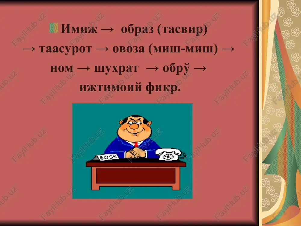 ini alohida ta'kidlaydilar. bu siyosatchining tashqi ko'rinishi, kiyimi, mimika, pantomimikasi, jestikulyatsiyasi, nutqi, diktsiyasi, ovoz tembri. negaki, notiq berayotgan axborotning 45%ini nutqi orqali ifodalasa, qolgan 65%ini noverbal vositalar orqali namoyon etadi g'arb piar mutaxassislari tajribalaridan: gelmut kol. piar mutaxassislari kantslerning tashqi imijini butunlay o'zgartirganlar, uning sochi, ko'zoynagi va pidjagini almashtirib, tilidagi reyland-pfalfa dialektini yo'qotganlar. natijada uning hayrihoxlari 57%ni, raqobatchisi rudolf sharpingniki esa 43% tashkil qilgan. djon meydjor. britaniyalik premer ministr avvaliga aholi uni qanday bo'lsa, shundayligicha qabul qilishini istab imijmeykerlar xizmatini rad etadi. natijada, uning birinchi ma'ruzasidan so'ng gazetalar premer ministrning nima haqida gapirganini emas, qanday ko'rinishga ega bo'lganini munozara qilishadi. shundan so'ng djon meydjor o'z fikridan qaytadi. toni bler. britaniyaning eng yosh premer ministri imiji konservativ va qat'iy an'analarga asoslangan qirollik mamlakatining tashqi imijiga o'zgartirish kiritdi. tonining rok-guruhda gitara chalishi, norasmiy vaziyatda djinsi va krossovka kiyib yurishi jamoatchilikning yosh qatlamiga juda yoqqan. xulosa: imij – muvaffaqiyatga asoslangan hayotni yaratuvchi yo'l …