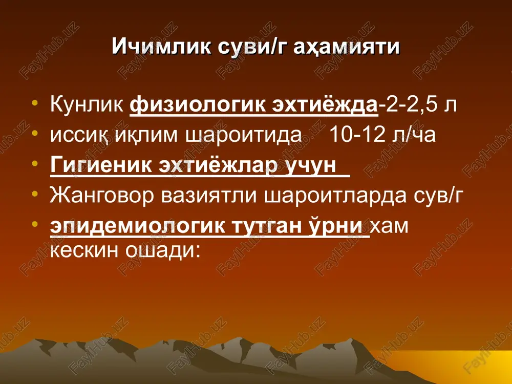 v manbai razvetka qilinganligi haqidagi hujjatlar asosida suv manba/g topografik xaritasi tuziladi(xulosa...) tibbiy xizmat xodimi/g vazifalari stp u/n sanitariya ximoya zonasini belgilash; -laboratoriya tekshirishlari uchun, suv namunalarini olish muddatlarini va suv namunalarini olish va laboratoriyaga zaruriy xujjatlar bilan jo'natish; -suv/g sifatini talab etilgan darajalarga keltirilganligini nazorat qilish; -stp xududi/g sanitar xolatini, suvni tozalashdagi texnik vositalar va idishlar/g xolatini nazorat qilish; -qismdagi xamma xizmatchilarni to'la qiymatli va meyor bo'yicha sifatli suv bilan ta'minlanishini nazorat qilish; -stp xodimlari/g salomatligini va qismdagi barcha xizmatchilar/g salomatlik xolatini nazorat qilish. dala sharoitida suv istemoli meyori qk tarkibidagi xizmatchilar u/n minimal suv iste'moli meyorlari belgilangan issiq iqlim sharoitida faqat fiziologik meyorni qondirish u/n-5 l kam bo'lmaslik k/k gigienik maqsadlar u/n-25 litr suvi kam xududlarda, sahro yoki cho'lli zonalarda harakat qiluvchi qo'shinlar/g minimal suv iste'moli meyori faqat 3-kunga belgilanish k/k davst 950-2000 dala sharoitida suv/g sifatini yaxshilovchi usullar: -suvni tiniqlashtirish - muallaq zarrachalardan xoli qilish; -zararsizlantirish - …