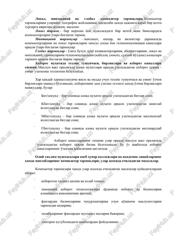 tiladi. har bir kompyuter kelgan axborotdagi qabul qiluvchi manzilini o'zining manzili bilan solishtiradi, agar manzillar mos kelsa, u holda axborotni qabul qilib oladi va uzatuvchiga qabul qilib olganligi to'g'risida tasdiq yo'llaydi. xuddi shu tariqa kompyuterlararo axborot almashiniladi. manzil tushunchasi. kompyuter tarmoqlarida manzil tushunchasi sifatida quyidagi fikrlarni keltirish mumkin: 1. manzil kompyuter xotirasining qismlarini, kompyuter kiritish-chiqarish qurilmalari portini, hisoblash tarmog'i kompyuterlarini hamda boshqa ma'lumot manbalarini yoki ularni uzatish uchun belgilangan joyni aniqlaydi. 2. manzil hisoblash tarmoqlarida uzatilayotgan ma'lumotlarni qabul qiluvchi yoki jo'natuvchilarni aniqlovchi ma'lumotlar ketma-ketligi. lokal, mintaqaviy va global komp'yuter tarmoqlari. kompyuter tarmoqlarini ularning geografik joylashishi, masshtabi hamda hajmiga qarab bir nechta turlarga ajratish mumkin, masalan: lokal tarmoq - bir korxona yoki muassasadagi bir nechta yaqin binolardagi komp'yuterlarni o'zaro bog'lagan tarmoq. mintaqaviy tarmoqlar – mamlakat, shahar, va viloyatlar darajasida kompyuterlarini va lokal tarmoqlarni maxsus aloqa yoki telekommunikatsiya kanallari orqali o'zaro bog'lagan tarmoqlar. global tarmoqlar - o'ziga butun dunyo kompyuterlarini, abonentlarini, lokal …