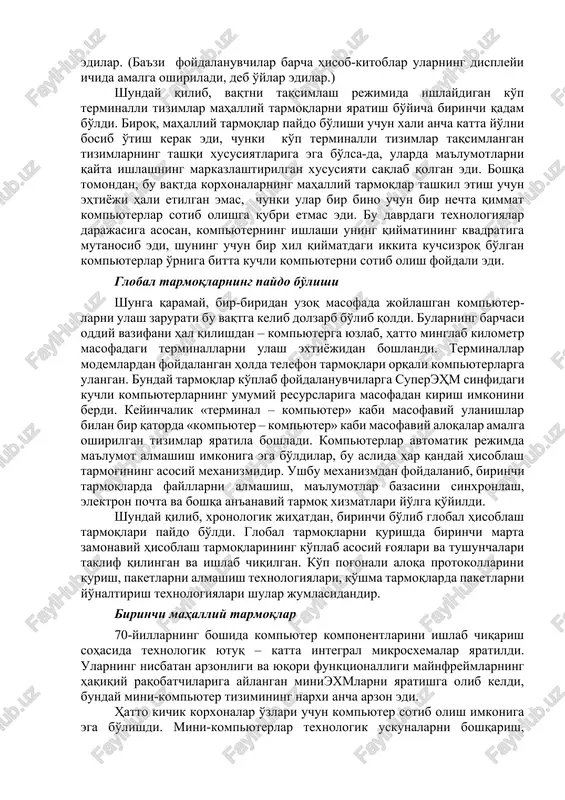 bo'ldi. biroq, mahalliy tarmoqlar paydo bo'lishi uchun xali ancha katta yo'lni bosib o'tish kerak edi, chunki ko'p terminalli tizimlar taqsimlangan tizimlarning tashqi xususiyatlariga ega bo'lsa-da, ularda ma'lumotlarni qayta ishlashning markazlashtirilgan xususiyati saqlab qolgan edi. boshqa tomondan, bu vaqtda korxonalarning mahalliy tarmoqlar tashkil etish uchun ehtiyoji hali etilgan emas, chunki ular bir bino uchun bir nechta qimmat kompyuterlar sotib olishga qubri etmas edi. bu davrdagi texnologiyalar darajasiga asosan, kompyuterning ishlashi uning qiymatining kvadratiga mutanosib edi, shuning uchun bir xil qiymatdagi ikkita kuchsizroq bo'lgan kompyuterlar o'rniga bitta kuchli kompyuterni sotib olish foydali edi. global tarmoqlarning paydo bo'lishi shunga qaramay, bir-biridan uzoq masofada joylashgan kompyuterlarni ulash zarurati bu vaqtga kelib dolzarb bo'lib qoldi. bularning barchasi oddiy vazifani hal qilishdan – kompyuterga yuzlab, hatto minglab kilometr masofadagi terminallarni ulash extiyojidan boshlandi. terminallar modemlardan foydalangan holda telefon tarmoqlari orqali kompyuterlarga ulangan. bunday tarmoqlar ko'plab foydalanuvchilarga superehm sinfidagi kuchli kompyuterlarning umumiy resurslariga masofadan kirish imkonini berdi. …