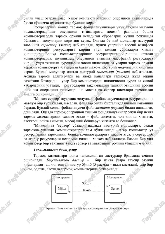 loqalar zaifdir. ko'p o'lchamli tizimlarda territorial taqsimot ta'minlanmaydi, chunki kompyuterlar orasidagi masofalar protsessor bloki va disk tizimi o'rtasidagi aloqa uzunligi bilan aniqlanadi. hisoblash tarmoqlari hisoblash tarmoqlarida ma'lumot almashish uchun dasturiy ta'minot va apparat aloqalari yanada zaif va tarmoq birliklarining avtonomiyasi eng katta darajada bo'ladi – tarmoqning asosiy elementlari umumiy xotira yoki umumiy periferiya qurilmalarga ega bo'lmagan standart kompyuterlardir. kompyuterlar orasidagi aloqa maxsus periferiya qurilmalari – nisbatan uzoq aloqa kanallari bilan bog'langan tarmoq adapterlari yordamida amalga oshiriladi. har bir kompyuter o'z operatsion tizimini boshqaradi va tarmoq kompyuterlari o'rtasida ishni tarqsimlaydigan alohida "umumiy" operatsion tizim mavjud emas. tarmoq kompyuterlari o'rtasidagi o'zaro aloqa tarmoq adapterlari va aloqa kanallari orqali xabarlarni uzatish orqali amalga oshiriladi. odatda bunday xabarlar yordamida bir kompyuter boshqa kompyuterning resurslariga kirishga ruxsat so'raydi. bunday resurslar ma'lumotlar saqlangan disklar va turli boshqa qurilmalar – printerlar, modemlar, faks mashinalari va boshqalar bo'lishi mumkin. kompyuteri tarmoqqa ulangan foydalanuvchi nimalarga ega bo'ladi. avvalo, u …