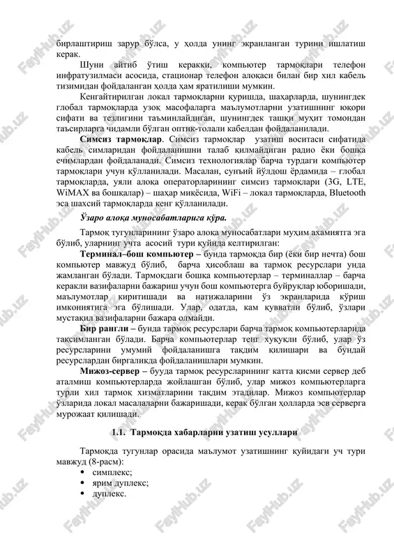 armoqlar. tarmoqning turi, aloqa liniyalarining uzunligiga, o'rnatish joyiga va boshqalarga qarab. turli xil xususiyatlarga ega kabellarni tanlash mumkin. qoida tariqasida, lokal tarmoqlarda o'ralgan juft kabel ishlatiladi. agar qo'shni binolarning tarmoqlarini ushbu kabel bilan birlashtirish zarur bo'lsa, u holda uning ekranlangan turini ishlatish kerak. shuni aytib o'tish kerakki, kompyuter tarmoqlari telefon infratuzilmasi asosida, statsionar telefon aloqasi bilan bir xil kabel tizimidan foydalangan holda ham yaratilishi mumkin. kengaytirilgan lokal tarmoqlarni qurishda, shaharlarda, shuningdek global tarmoqlarda uzoq masofalarga ma'lumotlarni uzatishning yuqori sifati va tezligini ta'minlaydigan, shuningdek tashqi muhit tomondan ta'sirlarga chidamli bo'lgan optik-tolali kabeldan foydalaniladi. simsiz tarmoqlar. simsiz tarmoqlar uzatish vositasi sifatida kabel simlaridan foydalanishni talab qilmaydigan radio yoki boshqa echimlardan foydalanadi. simsiz texnologiyalar barcha turdagi kompyuter tarmoqlari uchun qo'llaniladi. masalan, sun'iy yo'ldosh yordamida – global tarmoqlarda, uyali aloqa operatorlarining simsiz tarmoqlari (3g, lte, wimax va boshqalar) – shahar miqyosida, wifi – lokal tarmoqlarda, bluetooth esa shaxsiy tarmoqlarda keng qo'llaniladi. o'zaro aloqa munosabatlariga …