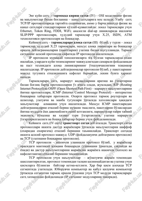 sifatida ip protokoli ishlatiladi. ip protokoli murakkab topologiyalarga ega bo'lgan tarmoqlarda yaxshi ishlaydi, ulardagi quyi tizimlarning mavjudligidan samarali foydalanadi va past tezlikdagi aloqa liniyalarining o'tkazuvchanligini tejamkor ishlatadilar. ip protokoli deytagrammalar protokoli bo'lib, u paketlarning maqsad tuguniga etkazilishiga kafolat bermaydi, lekin bunga harakat qiladi. tarmoqlararo sath, marshrut jadvallarini yaratish va o'zgartirish bilan bog'liq barcha protokollarni o'z ichiga oladi, jumladan, rip (routing internet protocol) va ospf (open shortest path first) – marshrut ma'lumotlarini yig'ish protokollari, icmp (internet control message protocol) – internetni boshqarish xabarlari protokoli. oxirgi protokol tarmoq routerlari va shlyuzlar, uzatuvchi va manba tugunlari o'rtasida xatoliklari haqidagi ma'lumotlar almashish uchun ishlatiladi. maxsus icmp paketlaridan deytagrammalarni etkazib berish mumkin emasligi, paketlarni bo'laklardan yig'ish muddati yoki davomiyligi oshib ketganligi, parametrlar g'ayri tabiiy ekanligi, yo'nalish va xizmat turi o'zgarganligi, uzatish marshruti o'zgartirilganligi va boshqa xabarlar berish uchun foydalaniladi. keyingi sath (iv sath) transtport sathi deb ataladi. transport sathi protokollari ikkita dastur jarayonlari o'rtasida ma'lumotlarni …