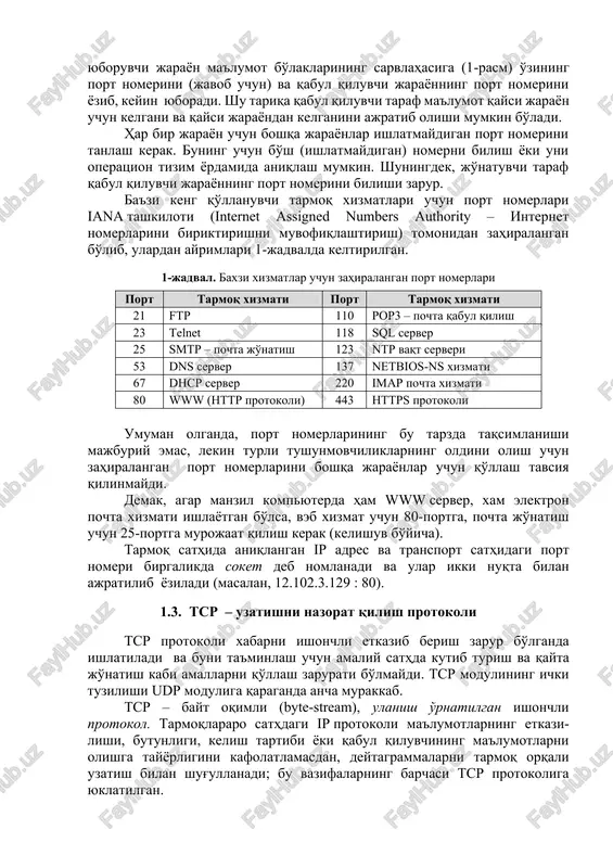 tashkiloti (internet assigned numbers authority – internet nomerlarini biriktirishni muvofiqlashtirish) tomonidan zahiralangan bo'lib, ulardan ayrimlari 1‑jadvalda keltirilgan. 1-jadval. baxzi xizmatlar uchun zahiralangan port nomerlari port tarmoq xizmati port tarmoq xizmati 21 ftp 110 pop3 – pochta qabul qilish 23 telnet 118 sql server 25 smtp – pochta jo'natish 123 ntp vaqt serveri 53 dns server 137 netbios-ns xizmati 67 dhcp server 220 imap pochta xizmati 80 www (http protokoli) 443 https protokoli umuman olganda, port nomerlarining bu tarzda taqsimlanishi majburiy emas, lekin turli tushunmovchiliklarning oldini olish uchun zahiralangan port nomerlarini boshqa jarayonlar uchun qo'llash tavsiya qilinmaydi. demak, agar manzil kompyuterda ham www server, xam elektron pochta xizmati ishlayotgan bo'lsa, veb xizmat uchun 80‑portga, pochta jo'natish uchun 25‑portga murojaat qilish kerak (kelishuv bo'yicha). tarmoq sathida aniqlangan ip adres va transport sathidagi port nomeri birgalikda soket deb nomlanadi va ular ikki nuqta bilan ajratilib yoziladi (masalan, 12.102.3.129 : 80). tcp – uzatishni …