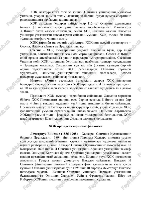 a ularga tegishli shaxslar, jumladan sportchilar kiradi. bu tashkilotlar o'z faoliyatida olimpiya xartiyasiga tayanadi. xalqaro olimpiya qo'mitasi va uning faoliyati. xalqaro olimpiya qo'mitasi – xalqaro nodavlat tashkilot bo'lib, yuridik shaxs maqomi bilan asotsiatsiya shaklida tuzilgan. olimpiya xartiyasiga binoan xoqning asosiy vazifalari quyidagilardan iborat: · havaskorlik sporti asosi hisoblangan jismoniy va axloqiy sifatlarni rivolantirishga yordam berish; · yoshlarni sport yordamida o'zaro kelishuv va do'stlik ruhida tarbiyalash; · butun dunyoga olimpiya tamoyillarini keng yoyish, xalqlar o'rtasida yaxshi niyat muhitini yaratish; · jahon sportchilarini har 4 yilda bir marta olimpiya o'yinlarida uchrashtirish. xoq majburiyatiga yozgi va qishki olimpiya o'yinlarini muntazam o'tkazish, ularni doimiy takomillashtirib borish, butun dunyoda sportning rivojlanishiga rahbarlik qilish kiradi. xoq a'zolari (hozirgi paytda ular 115 ta) olimpiya xartiyasiga binoan o'z mamalakatlarida uning vakili hisoblanadilar. mamlakatda xoqning bitta a'zosi saylanadi, lekin xoq ikkinchi a'zoni olimpiya o'yinlari o'tkazilagan davlatlardan saylashi mumkin. xoq a'zosi 70 yoshga to'lganda istefoga chiqishi lozim. xoq tarkibi va …